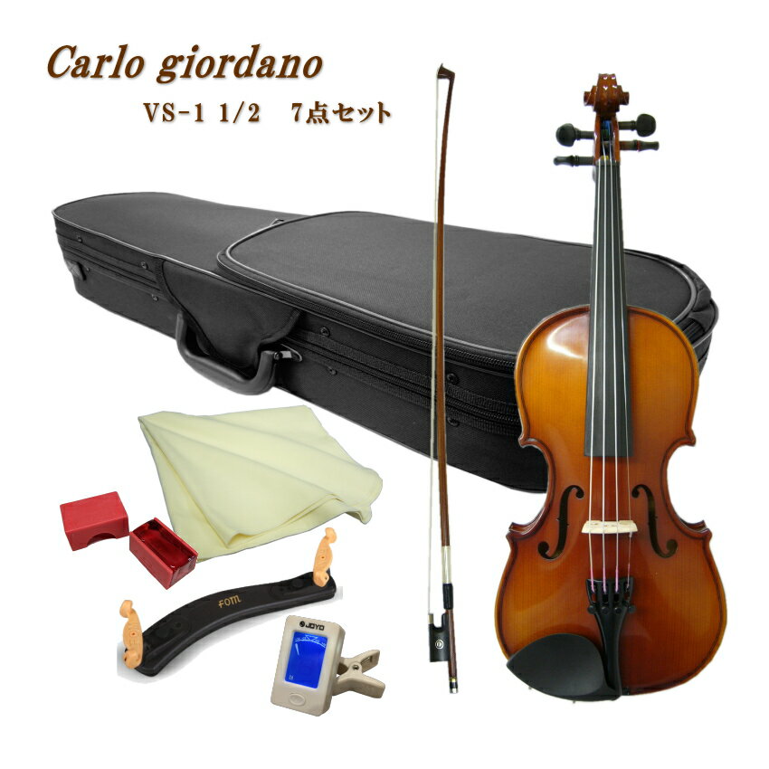CarloGiordano Violin Outfit VS-1 1/2 カルロ・ジョルダーノ 入門バイオリンの定番　身長目安：125〜130cm チューナーと肩当てがついた7点セット 当店では初心者向けの機種を中心に年間1000セット以上のバイオリンを販売いたしておりますが、過去最も販売量の多い機種が、こちらカルロジョルダーノのVS-1および本体が同じ当店オリジナルのVS-F1です。 取り扱いを始めたころ、中国生産のバイオリンは品質が悪いということで敬遠される方も多かった時期がありましたが、現在は全国各地の多くのバイオリン教室で採用されリピートいただくようになりました。 ■仕様 サイズ 1/2 表板 スプルース 裏板＆側板 、ネック メイプル 指版 エボニー 糸巻き エボニー テールピース メタル製4アジャスタータイプ ■セット品のご紹介 本機種には他にセット品をご用意いたしております。目的に応じてお好みのセットをお選びください。 SET　内容 ASET　内容 Bセット　内容 Cセット　内容 1：本体 2：弓 3：ケース 4：松脂 5：クロス 1：本体 2：弓 3：ケース 4：松脂 5：クロス 6：肩当て 7：チューナー 1：本体 2：弓 3：ケース 4：松脂 5：クロス 6：肩当て 7：チューナー 8：交換用セット弦 9：ミュート(弱音器) 1：本体 2：弓 3：ケース 4：松脂 5：クロス 6：肩当て 7：チューナー 8：交換用セット弦 9：ミュート(弱音器) 10：教則本 11：教則DVD 12：譜面台当店一番人気の初心者向けバイオリンVS-1 当店では初心者向けの機種を中心に年間1000セット以上のバイオリンを販売いたしておりますが、過去最も販売量の多い機種が、こちらカルロジョルダーノのVS-1および本体が同じ当店オリジナルのVS-F1です。 取り扱いを始めたころ、中国生産のバイオリンは品質が悪いということで敬遠される方も多かった時期がありましたが、現在は全国各地の多くのバイオリン教室で採用されリピートいただくようになりました。 ■カルロジョルダーノ こちらのブランドを生み出したマックコーポレーションは、中国の提携工房へ技術提供をして生産委託し弦楽器や管楽器をオリジナルブランドで世界へ流通させている日本のメーカーです。 国内には同じ様に独自のブランドでリーズナブルな弦楽器や管楽器を国内外に流通させているメーカーがいくつかございます。 弦楽器の代表的なブランドは、本商品カルロジョルダーノ（マックコーポレーション）やハルシュタット(キョーリツコーポレーション）とステンター（キクタニミュージック）ですが、それ以外にもたくさんの安価なバイオリンが流通いたしております。 ■品質が良い理由 カルロジョルダーノが品質が良いと言われる理由は、このブランドを扱うマックコーポレーションに充実した技術スタッフが居ることです。また、現地にも技術スタッフが居り製造されたバイオリンを現地で品質チェックして国内に輸入しております。さらに、輸入された楽器を名古屋(マックコーポレーション本社技術課）で調整して国内に流通させております。 ■当店が選ばれる理由 別途検品内容については詳細なご案内を致しておりますが、バイオリンはお手元に到着して、そのままご使用いただける状態になっておりません。 バイオリンなど弓を使う弦楽器は、演奏前の準備がいくつか必要です。その1つが弓に松脂をつけるという準備。 松脂をつけず弾いても全く音が鳴りません。当店では、すべての楽器を試奏検品いたしますが、試奏を行う為には弓に松ヤニを塗り調弦をして音を鳴らしますので弓の状態や弦の状態また余分な共鳴がないかなどをチェックし必要に応じて調整を行っております。 国内の代表的な3社の中でもっと品質が安定しているカルロジョルダーノでさえ、試奏検品すると不具合が生じている場合がございます。実際に音を出さないと分からない所を当店では見つけて正常な状態にして出荷致しております。 ■VS-1と当店オリジナルVS-F1の違いについて VS-1は一般流通している商品で、VS-F1は当店のオリジナル機種です。 本体と弓は同じですが、最初に張っている弦が当店のオリジナルはスチール弦が張ってある点とケースの色がブルーという点が異なっております。 ナイロン弦の方が柔らかい音がいたしますが、弦が太くなりますので初心者の方は指が痛くなるという方も少なくありません。そこで、当店では押さえやすいスチール弦を採用いたしております。 なお、VS-1の弦は通常ナイロン弦が張られていますが、1/10サイズと1/16サイズはスチール弦になりますので本体に違いがなくなります。予めご了承ください。 ■仕様 サイズ 1/2 表板 スプルース 裏板＆側板 、ネック メイプル 指版 エボニー 糸巻き エボニー テールピース メタル製4アジャスタータイプ ■セット品のご紹介 本機種には他にセット品をご用意いたしております。目的に応じてお好みのセットをお選びください。 SET　内容 ASET　内容 Bセット　内容 Cセット　内容 1：本体 2：弓 3：ケース 4：松脂 5：クロス 1：本体 2：弓 3：ケース 4：松脂 5：クロス 6：肩当て 7：チューナー 1：本体 2：弓 3：ケース 4：松脂 5：クロス 6：肩当て 7：チューナー 8：交換用セット弦 9：ミュート(弱音器) 1：本体 2：弓 3：ケース 4：松脂 5：クロス 6：肩当て 7：チューナー 8：交換用セット弦 9：ミュート(弱音器) 10：教則本 11：教則DVD 12：譜面台