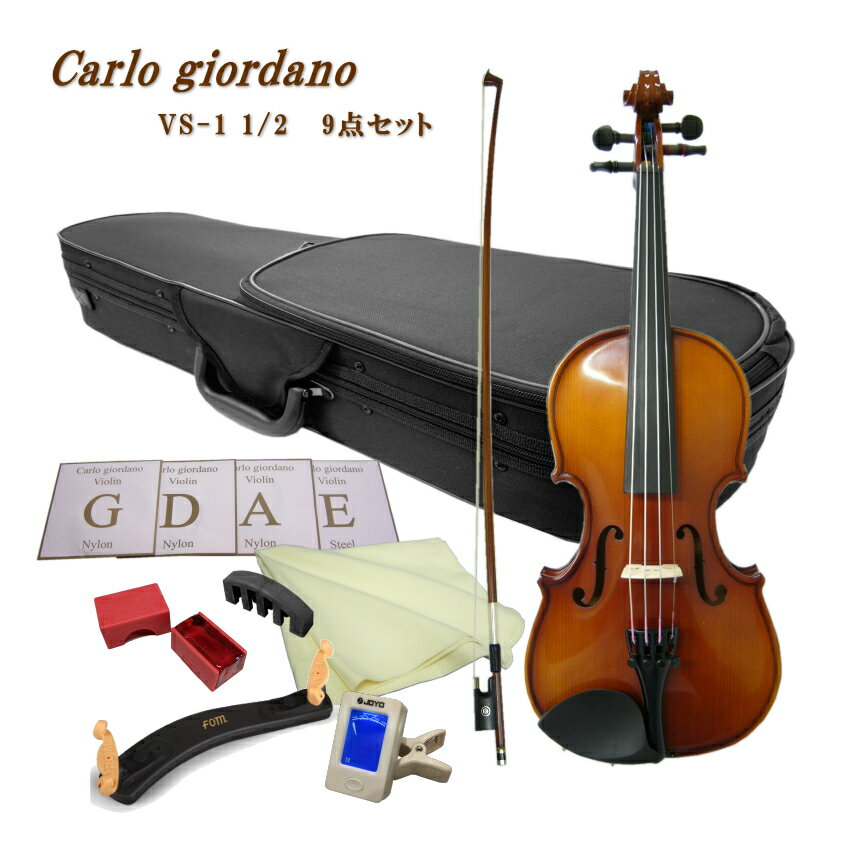 CarloGiordano Violin Outfit VS-1 1/2 カルロ・ジョルダーノ 入門バイオリンの定番　身長目安：125〜130cm 夜間の練習に役立つミュートなどがついた9点セット 当店では初心者向けの機種を中心に年間1000セット以上のバイオリンを販売いたしておりますが、過去最も販売量の多い機種が、こちらカルロジョルダーノのVS-1および本体が同じ当店オリジナルのVS-F1です。 取り扱いを始めたころ、中国生産のバイオリンは品質が悪いということで敬遠される方も多かった時期がありましたが、現在は全国各地の多くのバイオリン教室で採用されリピートいただくようになりました。 ■仕様 サイズ 1/2 表板 スプルース 裏板＆側板 、ネック メイプル 指版 エボニー 糸巻き エボニー テールピース メタル製4アジャスタータイプ ■セット品のご紹介 本機種には他にセット品をご用意いたしております。目的に応じてお好みのセットをお選びください。 SET　内容 ASET　内容 Bセット　内容 Cセット　内容 1：本体 2：弓 3：ケース 4：松脂 5：クロス 1：本体 2：弓 3：ケース 4：松脂 5：クロス 6：肩当て 7：チューナー 1：本体 2：弓 3：ケース 4：松脂 5：クロス 6：肩当て 7：チューナー 8：交換用セット弦 9：ミュート(弱音器) 1：本体 2：弓 3：ケース 4：松脂 5：クロス 6：肩当て 7：チューナー 8：交換用セット弦 9：ミュート(弱音器) 10：教則本 11：教則DVD 12：譜面台当店一番人気の初心者向けバイオリンVS-1 当店では初心者向けの機種を中心に年間1000セット以上のバイオリンを販売いたしておりますが、過去最も販売量の多い機種が、こちらカルロジョルダーノのVS-1および本体が同じ当店オリジナルのVS-F1です。 取り扱いを始めたころ、中国生産のバイオリンは品質が悪いということで敬遠される方も多かった時期がありましたが、現在は全国各地の多くのバイオリン教室で採用されリピートいただくようになりました。 ■カルロジョルダーノ こちらのブランドを生み出したマックコーポレーションは、中国の提携工房へ技術提供をして生産委託し弦楽器や管楽器をオリジナルブランドで世界へ流通させている日本のメーカーです。 国内には同じ様に独自のブランドでリーズナブルな弦楽器や管楽器を国内外に流通させているメーカーがいくつかございます。 弦楽器の代表的なブランドは、本商品カルロジョルダーノ（マックコーポレーション）やハルシュタット(キョーリツコーポレーション）とステンター（キクタニミュージック）ですが、それ以外にもたくさんの安価なバイオリンが流通いたしております。 ■品質が良い理由 カルロジョルダーノが品質が良いと言われる理由は、このブランドを扱うマックコーポレーションに充実した技術スタッフが居ることです。また、現地にも技術スタッフが居り製造されたバイオリンを現地で品質チェックして国内に輸入しております。さらに、輸入された楽器を名古屋(マックコーポレーション本社技術課）で調整して国内に流通させております。 ■当店が選ばれる理由 別途検品内容については詳細なご案内を致しておりますが、バイオリンはお手元に到着して、そのままご使用いただける状態になっておりません。 バイオリンなど弓を使う弦楽器は、演奏前の準備がいくつか必要です。その1つが弓に松脂をつけるという準備。 松脂をつけず弾いても全く音が鳴りません。当店では、すべての楽器を試奏検品いたしますが、試奏を行う為には弓に松ヤニを塗り調弦をして音を鳴らしますので弓の状態や弦の状態また余分な共鳴がないかなどをチェックし必要に応じて調整を行っております。 国内の代表的な3社の中でもっと品質が安定しているカルロジョルダーノでさえ、試奏検品すると不具合が生じている場合がございます。実際に音を出さないと分からない所を当店では見つけて正常な状態にして出荷致しております。 ■VS-1と当店オリジナルVS-F1の違いについて VS-1は一般流通している商品で、VS-F1は当店のオリジナル機種です。 本体と弓は同じですが、最初に張っている弦が当店のオリジナルはスチール弦が張ってある点とケースの色がブルーという点が異なっております。 ナイロン弦の方が柔らかい音がいたしますが、弦が太くなりますので初心者の方は指が痛くなるという方も少なくありません。そこで、当店では押さえやすいスチール弦を採用いたしております。 なお、VS-1の弦は通常ナイロン弦が張られていますが、1/10サイズと1/16サイズはスチール弦になりますので本体に違いがなくなります。予めご了承ください。 ■仕様 サイズ 1/2 表板 スプルース 裏板＆側板 、ネック メイプル 指版 エボニー 糸巻き エボニー テールピース メタル製4アジャスタータイプ ■セット品のご紹介 本機種には他にセット品をご用意いたしております。目的に応じてお好みのセットをお選びください。 SET　内容 ASET　内容 Bセット　内容 Cセット　内容 1：本体 2：弓 3：ケース 4：松脂 5：クロス 1：本体 2：弓 3：ケース 4：松脂 5：クロス 6：肩当て 7：チューナー 1：本体 2：弓 3：ケース 4：松脂 5：クロス 6：肩当て 7：チューナー 8：交換用セット弦 9：ミュート(弱音器) 1：本体 2：弓 3：ケース 4：松脂 5：クロス 6：肩当て 7：チューナー 8：交換用セット弦 9：ミュート(弱音器) 10：教則本 11：教則DVD 12：譜面台