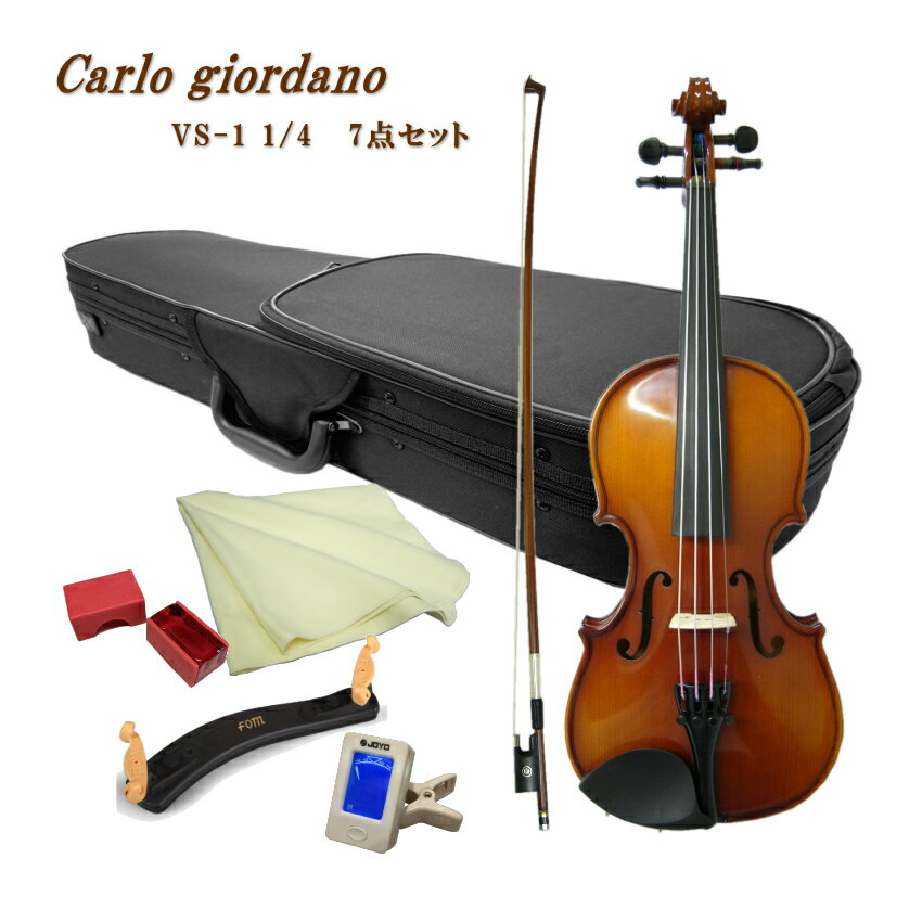 CarloGiordano Violin Outfit VS-1 1/4 カルロ・ジョルダーノ 入門バイオリンの定番　身長目安：115〜125cm チューナーと肩当てがついた7点セット 当店では初心者向けの機種を中心に年間1000セット以上のバイオリンを販売いたしておりますが、過去最も販売量の多い機種が、こちらカルロジョルダーノのVS-1および本体が同じ当店オリジナルのVS-F1です。 取り扱いを始めたころ、中国生産のバイオリンは品質が悪いということで敬遠される方も多かった時期がありましたが、現在は全国各地の多くのバイオリン教室で採用されリピートいただくようになりました。 ■仕様 サイズ 1/4 表板 スプルース 裏板＆側板 、ネック メイプル 指版 エボニー 糸巻き エボニー テールピース メタル製4アジャスタータイプ ■セット品のご紹介 本機種には他にセット品をご用意いたしております。目的に応じてお好みのセットをお選びください。 SET　内容 ASET　内容 Bセット　内容 1：本体 2：弓 3：ケース 4：松脂 5：クロス 1：本体 2：弓 3：ケース 4：松脂 5：クロス 6：肩当て 7：チューナー 1：本体 2：弓 3：ケース 4：松脂 5：クロス 6：肩当て 7：チューナー 8：交換用セット弦 9：ミュート(弱音器)当店一番人気の初心者向けバイオリンVS-1 当店では初心者向けの機種を中心に年間1000セット以上のバイオリンを販売いたしておりますが、過去最も販売量の多い機種が、こちらカルロジョルダーノのVS-1および本体が同じ当店オリジナルのVS-F1です。 取り扱いを始めたころ、中国生産のバイオリンは品質が悪いということで敬遠される方も多かった時期がありましたが、現在は全国各地の多くのバイオリン教室で採用されリピートいただくようになりました。 ■カルロジョルダーノ こちらのブランドを生み出したマックコーポレーションは、中国の提携工房へ技術提供をして生産委託し弦楽器や管楽器をオリジナルブランドで世界へ流通させている日本のメーカーです。 国内には同じ様に独自のブランドでリーズナブルな弦楽器や管楽器を国内外に流通させているメーカーがいくつかございます。 弦楽器の代表的なブランドは、本商品カルロジョルダーノ（マックコーポレーション）やハルシュタット(キョーリツコーポレーション）とステンター（キクタニミュージック）ですが、それ以外にもたくさんの安価なバイオリンが流通いたしております。 ■品質が良い理由 カルロジョルダーノが品質が良いと言われる理由は、このブランドを扱うマックコーポレーションに充実した技術スタッフが居ることです。また、現地にも技術スタッフが居り製造されたバイオリンを現地で品質チェックして国内に輸入しております。さらに、輸入された楽器を名古屋(マックコーポレーション本社技術課）で調整して国内に流通させております。 ■当店が選ばれる理由 別途検品内容については詳細なご案内を致しておりますが、バイオリンはお手元に到着して、そのままご使用いただける状態になっておりません。 バイオリンなど弓を使う弦楽器は、演奏前の準備がいくつか必要です。その1つが弓に松脂をつけるという準備。 松脂をつけず弾いても全く音が鳴りません。当店では、すべての楽器を試奏検品いたしますが、試奏を行う為には弓に松ヤニを塗り調弦をして音を鳴らしますので弓の状態や弦の状態また余分な共鳴がないかなどをチェックし必要に応じて調整を行っております。 国内の代表的な3社の中でもっと品質が安定しているカルロジョルダーノでさえ、試奏検品すると不具合が生じている場合がございます。実際に音を出さないと分からない所を当店では見つけて正常な状態にして出荷致しております。 ■VS-1と当店オリジナルVS-F1の違いについて VS-1は一般流通している商品で、VS-F1は当店のオリジナル機種です。 本体と弓は同じですが、最初に張っている弦が当店のオリジナルはスチール弦が張ってある点とケースの色がブルーという点が異なっております。 ナイロン弦の方が柔らかい音がいたしますが、弦が太くなりますので初心者の方は指が痛くなるという方も少なくありません。そこで、当店では押さえやすいスチール弦を採用いたしております。 なお、VS-1の弦は通常ナイロン弦が張られていますが、1/10サイズと1/16サイズはスチール弦になりますので本体に違いがなくなります。予めご了承ください。 ■仕様 サイズ 1/4 表板 スプルース 裏板＆側板 、ネック メイプル 指版 エボニー 糸巻き エボニー テールピース メタル製4アジャスタータイプ ■セット品のご紹介 本機種には他にセット品をご用意いたしております。目的に応じてお好みのセットをお選びください。 SET　内容 ASET　内容 Bセット　内容 1：本体 2：弓 3：ケース 4：松脂 5：クロス 1：本体 2：弓 3：ケース 4：松脂 5：クロス 6：肩当て 7：チューナー 1：本体 2：弓 3：ケース 4：松脂 5：クロス 6：肩当て 7：チューナー 8：交換用セット弦 9：ミュート(弱音器)