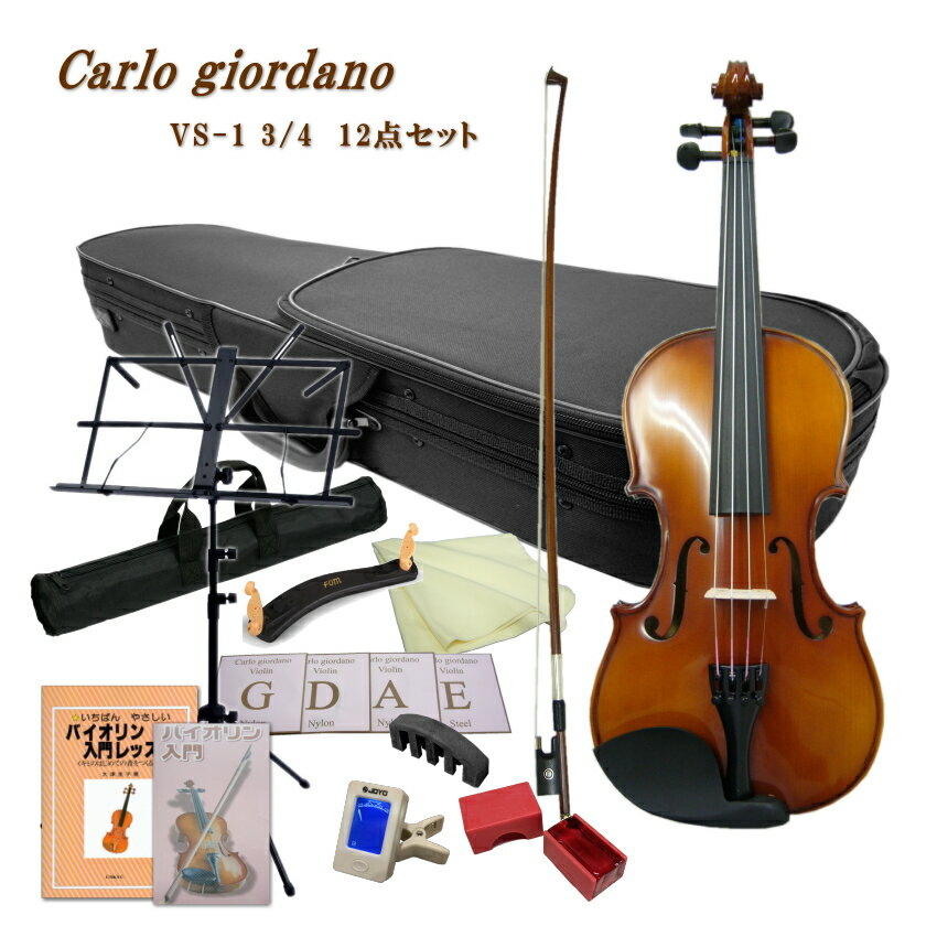 CarloGiordano Violin Outfit VS-1 3/4 カルロ・ジョルダーノ 入門バイオリンの定番　身長目安：130〜145cm 独学される方にピッタリの豪華12点セット 当店では初心者向けの機種を中心に年間1000セット以上のバイオリンを販売いたしておりますが、過去最も販売量の多い機種が、こちらカルロジョルダーノのVS-1および本体が同じ当店オリジナルのVS-F1です。 取り扱いを始めたころ、中国生産のバイオリンは品質が悪いということで敬遠される方も多かった時期がありましたが、現在は全国各地の多くのバイオリン教室で採用されリピートいただくようになりました。 ■仕様 サイズ 3/4 表板 スプルース 裏板＆側板 、ネック メイプル 指版 エボニー 糸巻き エボニー テールピース メタル製4アジャスタータイプ ■セット品のご紹介 本機種には他にセット品をご用意いたしております。目的に応じてお好みのセットをお選びください。 SET　内容 ASET　内容 Bセット　内容 Cセット　内容 1：本体 2：弓 3：ケース 4：松脂 5：クロス 1：本体 2：弓 3：ケース 4：松脂 5：クロス 6：肩当て 7：チューナー 1：本体 2：弓 3：ケース 4：松脂 5：クロス 6：肩当て 7：チューナー 8：交換用セット弦 9：ミュート(弱音器) 1：本体 2：弓 3：ケース 4：松脂 5：クロス 6：肩当て 7：チューナー 8：交換用セット弦 9：ミュート(弱音器) 10：教則本 11：教則DVD 12：譜面台当店一番人気の初心者向けバイオリンVS-1 当店では初心者向けの機種を中心に年間1000セット以上のバイオリンを販売いたしておりますが、過去最も販売量の多い機種が、こちらカルロジョルダーノのVS-1および本体が同じ当店オリジナルのVS-F1です。 取り扱いを始めたころ、中国生産のバイオリンは品質が悪いということで敬遠される方も多かった時期がありましたが、現在は全国各地の多くのバイオリン教室で採用されリピートいただくようになりました。 ■カルロジョルダーノ こちらのブランドを生み出したマックコーポレーションは、中国の提携工房へ技術提供をして生産委託し弦楽器や管楽器をオリジナルブランドで世界へ流通させている日本のメーカーです。 国内には同じ様に独自のブランドでリーズナブルな弦楽器や管楽器を国内外に流通させているメーカーがいくつかございます。 弦楽器の代表的なブランドは、本商品カルロジョルダーノ（マックコーポレーション）やハルシュタット(キョーリツコーポレーション）とステンター（キクタニミュージック）ですが、それ以外にもたくさんの安価なバイオリンが流通いたしております。 ■品質が良い理由 カルロジョルダーノが品質が良いと言われる理由は、このブランドを扱うマックコーポレーションに充実した技術スタッフが居ることです。また、現地にも技術スタッフが居り製造されたバイオリンを現地で品質チェックして国内に輸入しております。さらに、輸入された楽器を名古屋(マックコーポレーション本社技術課）で調整して国内に流通させております。 ■当店が選ばれる理由 別途検品内容については詳細なご案内を致しておりますが、バイオリンはお手元に到着して、そのままご使用いただける状態になっておりません。 バイオリンなど弓を使う弦楽器は、演奏前の準備がいくつか必要です。その1つが弓に松脂をつけるという準備。 松脂をつけず弾いても全く音が鳴りません。当店では、すべての楽器を試奏検品いたしますが、試奏を行う為には弓に松ヤニを塗り調弦をして音を鳴らしますので弓の状態や弦の状態また余分な共鳴がないかなどをチェックし必要に応じて調整を行っております。 国内の代表的な3社の中でもっと品質が安定しているカルロジョルダーノでさえ、試奏検品すると不具合が生じている場合がございます。実際に音を出さないと分からない所を当店では見つけて正常な状態にして出荷致しております。 ■VS-1と当店オリジナルVS-F1の違いについて VS-1は一般流通している商品で、VS-F1は当店のオリジナル機種です。 本体と弓は同じですが、最初に張っている弦が当店のオリジナルはスチール弦が張ってある点とケースの色がブルーという点が異なっております。 ナイロン弦の方が柔らかい音がいたしますが、弦が太くなりますので初心者の方は指が痛くなるという方も少なくありません。そこで、当店では押さえやすいスチール弦を採用いたしております。 なお、VS-1の弦は通常ナイロン弦が張られていますが、1/10サイズと1/16サイズはスチール弦になりますので本体に違いがなくなります。予めご了承ください。 ■仕様 サイズ 3/4 表板 スプルース 裏板＆側板 、ネック メイプル 指版 エボニー 糸巻き エボニー テールピース メタル製4アジャスタータイプ ■セット品のご紹介 本機種には他にセット品をご用意いたしております。目的に応じてお好みのセットをお選びください。 SET　内容 ASET　内容 Bセット　内容 Cセット　内容 1：本体 2：弓 3：ケース 4：松脂 5：クロス 1：本体 2：弓 3：ケース 4：松脂 5：クロス 6：肩当て 7：チューナー 1：本体 2：弓 3：ケース 4：松脂 5：クロス 6：肩当て 7：チューナー 8：交換用セット弦 9：ミュート(弱音器) 1：本体 2：弓 3：ケース 4：松脂 5：クロス 6：肩当て 7：チューナー 8：交換用セット弦 9：ミュート(弱音器) 10：教則本 11：教則DVD 12：譜面台