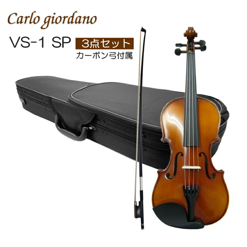 Carlo giordano Violin VS-1 当店では初心者向けの機種を中心に年間1000セット以上のバイオリンを販売いたしておりますが、過去最も販売量の多い機種が、こちらカルロジョルダーノのVS-1および本体が同じVS-F1です。 当店でご購入頂いている多くの方が、バイオリン教室に通っておられお子様の成長に合わせてサイズアップで再度お求め頂く例が多く、全国の多くのお教室でも採用されている機種です。 もっとお値段が高い機種と比較致しますと、同一機種であっても仕上げにおいて個体差は大きいですし、ペグの止まり具合も異なりますが、楽器として一定の品質以上が保たれていて、おすすめの機種です。 シンプルなセットから豪華独学セットまでご用意いたしております。お好みのセットをお選びください。 サイズアップで既に肩当てや松脂など共有でご使用いただけるものをお持ちの場合には、シンプルな「3点セット」がおすすめです。 また、ご要望に応じてセットを組ませていただくことも可能です。お気軽にお問い合わせください。 本商品は当店オリジナルセットとして【カーボン弓】が付属します。 カーボンファイバー製の弓は、木製の弓よりも腰の粘りが強く湿度や気温の変化にも左右され難く安定した弾き心地を維持できると、いわれております。例えば野外で日差しが強い場所などは木製の弓はダメになってしまう可能性が高いため、野外用のライブなどで思い切り弾ける弓としておすすめです。なお、実際に湿度や気温によって毛が伸縮いたしますので、環境の変化に全く影響を受けない。ということではありません。その点、予めご了承ください。 ※本商品（カーボン弓仕様）のサイズ展開は4/4サイズのみとなっております。予めご了承ください。 ■国内メーカーの中国生産のバイオリンについて 国内で初心者向けの楽器として流通している代表的なメーカーおよびブランドは、マックコーポレーション（カルロジョルダーノ/Carlo giordano）、キョーリツコーポレーション（ハルシュタット/Hallstatt）、キクタニミュージック（ステンター/STENTOR）、弦楽器メーカーのサクラ（グラツィオーソ/GRAZIOSO）などがございます。 当店ではすべてのブランドの取り扱いがございますが、おすすめ機種を主にご案内いたしております。 ■保証およびメンテナンス メーカー保証は1年間。弦や弓などの消耗部分以外で、通常のご使用時に故障が起きた際には、技術料はいただく事無くメーカーで修理や調整を行います。 また、定期点検などをご希望の場合は、当店でも点検(メンテナンス）および調整を行います。ので、ご不明な点などございましたら、まずは当店へお問い合わせください。 ※当店でメンテナンスをお引き受けする際はご購入から1年以内は送料のみご負担いただき、1年以上の場合は場合によって技術量が発生する可能性がございます。予めご了承ください。 ■ご注意ください バイオリンには7種類のサイズがございます。背丈によって適当なサイズをお選びいただくこととなります。 背丈とサイズの対比表を画像でご案内致しておりますが、ご不明な場合は、ご注文いただく前にお問い合わせください。 サイズ間違いによる商品の交換は、送料などの費用が別途必要となります。また、到着して日数が経過している場合は交換に応じられませんので、ご注意ください。 ■仕様 表板 スプルース 裏板＆側板 、ネック メイプル 指版 エボニー 糸巻き エボニー テールピース メタル製4アジャスタータイプ当店一番人気の初心者向けバイオリン「VS-1」 当店では初心者向けの機種を中心に年間1000セット以上のバイオリンを販売いたしておりますが、過去最も販売量の多い機種が、こちらカルロジョルダーノのVS-1および本体が同じVS-F1です。 当店でご購入頂いている多くの方が、バイオリン教室に通っておられお子様の成長に合わせてサイズアップで再度お求め頂く例が多く、全国の多くのお教室でも採用されている機種です。 もっとお値段が高い機種と比較致しますと、同一機種であっても仕上げにおいて個体差は大きいですし、ペグの止まり具合も異なりますが、楽器として一定の品質以上が保たれていて、おすすめの機種です。 シンプルなセットから豪華独学セットまでご用意いたしております。お好みのセットをお選びください。 サイズアップで既に肩当てや松脂など共有でご使用いただけるものをお持ちの場合には、シンプルな「3点セット」がおすすめです。 また、ご要望に応じてセットを組ませていただくことも可能です。お気軽にお問い合わせください。 本商品は当店オリジナルセットとして【カーボン弓】が付属します。 カーボンファイバー製の弓は、木製の弓よりも腰の粘りが強く湿度や気温の変化にも左右され難く安定した弾き心地を維持できると、いわれております。例えば野外で日差しが強い場所などは木製の弓はダメになってしまう可能性が高いため、野外用のライブなどで思い切り弾ける弓としておすすめです。なお、実際に湿度や気温によって毛が伸縮いたしますので、環境の変化に全く影響を受けない。ということではありません。その点、予めご了承ください。 ※本商品（カーボン弓仕様）のサイズ展開は4/4サイズのみとなっております。予めご了承ください。 ■国内メーカーの中国生産のバイオリンについて 国内で初心者向けの楽器として流通している代表的なメーカーおよびブランドは、マックコーポレーション（カルロジョルダーノ/Carlo giordano）、キョーリツコーポレーション（ハルシュタット/Hallstatt）、キクタニミュージック（ステンター/STENTOR）、弦楽器メーカーのサクラ（グラツィオーソ/GRAZIOSO）などがございます。 当店ではすべてのブランドの取り扱いがございますが、おすすめ機種を主にご案内いたしております。 ■保証およびメンテナンス メーカー保証は1年間。弦や弓などの消耗部分以外で、通常のご使用時に故障が起きた際には、技術料はいただく事無くメーカーで修理や調整を行います。 また、定期点検などをご希望の場合は、当店でも点検(メンテナンス）および調整を行います。ので、ご不明な点などございましたら、まずは当店へお問い合わせください。 ※当店でメンテナンスをお引き受けする際はご購入から1年以内は送料のみご負担いただき、1年以上の場合は場合によって技術量が発生する可能性がございます。予めご了承ください。 ■ご注意ください バイオリンには7種類のサイズがございます。背丈によって適当なサイズをお選びいただくこととなります。 背丈とサイズの対比表を画像でご案内致しておりますが、ご不明な場合は、ご注文いただく前にお問い合わせください。 サイズ間違いによる商品の交換は、送料などの費用が別途必要となります。また、到着して日数が経過している場合は交換に応じられませんので、ご注意ください。 ■セット内容 ■仕様 表板 スプルース 裏板＆側板 、ネック メイプル 指版 エボニー 糸巻き エボニー テールピース メタル製4アジャスタータイプ ※お客さまのサイズ間違いによる商品交換には対応致しかねます。