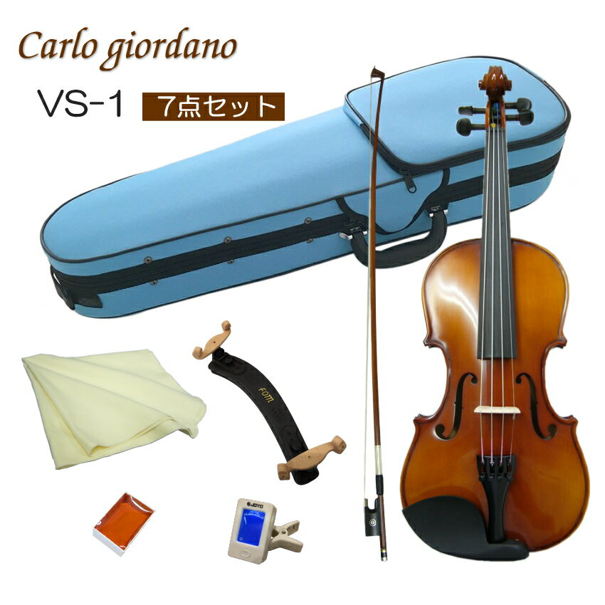 初心者向け バイオリン みずいろケース【調整後出荷】VS-1 1/2サイズ「7点セット」分数サイズ カルロジョルダーノ
