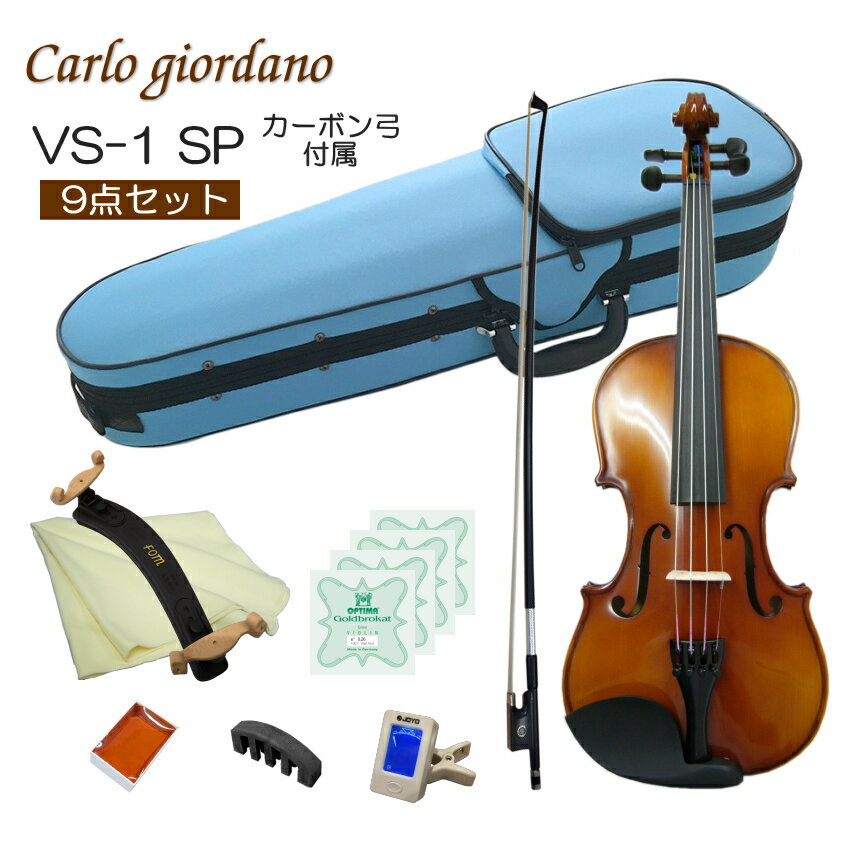 初心者向け バイオリン みずいろケース【調整後出荷】VS-1 4/4サイズ カーボン弓付属「9点セット」大人サイズ カルロジョルダーノ