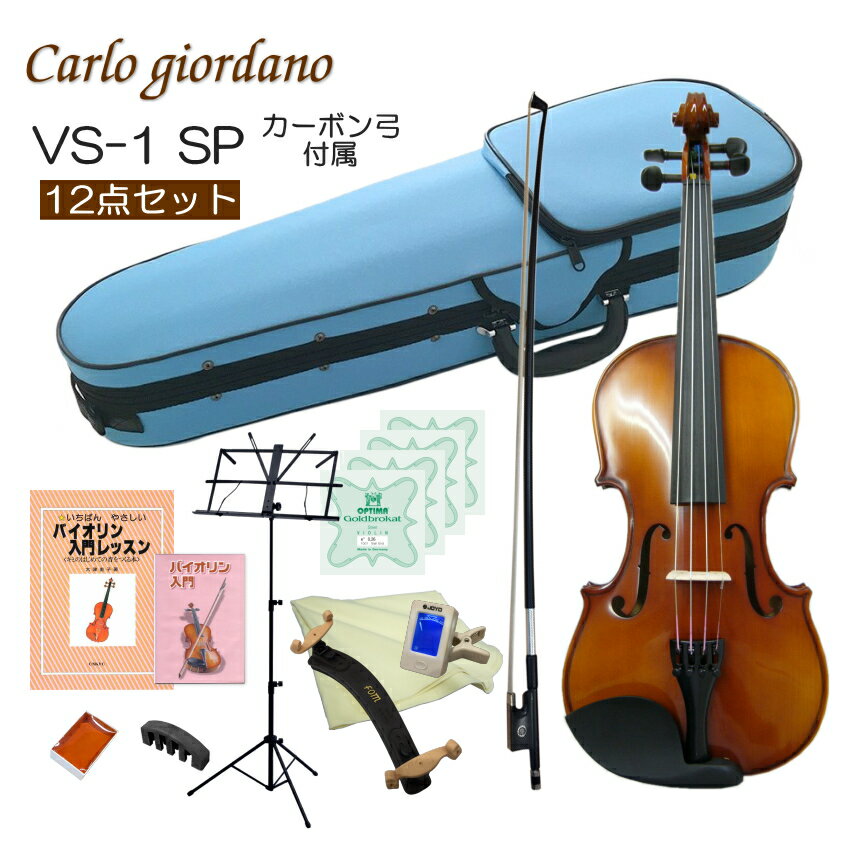 Carlo giordano Violin VS-1 当店では初心者向けの機種を中心に年間1000セット以上のバイオリンを販売いたしておりますが、過去最も販売量の多い機種が、こちらカルロジョルダーノのVS-1および本体が同じVS-F1です。 当店でご購入頂いている多くの方が、バイオリン教室に通っておられお子様の成長に合わせてサイズアップで再度お求め頂く例が多く、全国の多くのお教室でも採用されている機種です。 もっとお値段が高い機種と比較致しますと、同一機種であっても仕上げにおいて個体差は大きいですし、ペグの止まり具合も異なりますが、楽器として一定の品質以上が保たれていて、おすすめの機種です。 シンプルなセットから豪華独学セットまでご用意いたしております。お好みのセットをお選びください。 サイズアップで既に肩当てや松脂など共有でご使用いただけるものをお持ちの場合には、シンプルな「3点セット」がおすすめです。 また、ご要望に応じてセットを組ませていただくことも可能です。お気軽にお問い合わせください。 本商品は当店オリジナルセットとして【カーボン弓】が付属します。 カーボンファイバー製の弓は、木製の弓よりも腰の粘りが強く湿度や気温の変化にも左右され難く安定した弾き心地を維持できると、いわれております。例えば野外で日差しが強い場所などは木製の弓はダメになってしまう可能性が高いため、野外用のライブなどで思い切り弾ける弓としておすすめです。なお、実際に湿度や気温によって毛が伸縮いたしますので、環境の変化に全く影響を受けない。ということではありません。その点、予めご了承ください。 ※本商品（カーボン弓仕様）のサイズ展開は4/4サイズのみとなっております。予めご了承ください。 ■国内メーカーの中国生産のバイオリンについて 国内で初心者向けの楽器として流通している代表的なメーカーおよびブランドは、マックコーポレーション（カルロジョルダーノ/Carlo giordano）、キョーリツコーポレーション（ハルシュタット/Hallstatt）、キクタニミュージック（ステンター/STENTOR）、弦楽器メーカーのサクラ（グラツィオーソ/GRAZIOSO）などがございます。 当店ではすべてのブランドの取り扱いがございますが、おすすめ機種を主にご案内いたしております。 ■保証およびメンテナンス メーカー保証は1年間。弦や弓などの消耗部分以外で、通常のご使用時に故障が起きた際には、技術料はいただく事無くメーカーで修理や調整を行います。 また、定期点検などをご希望の場合は、当店でも点検(メンテナンス）および調整を行います。ので、ご不明な点などございましたら、まずは当店へお問い合わせください。 ※当店でメンテナンスをお引き受けする際はご購入から1年以内は送料のみご負担いただき、1年以上の場合は場合によって技術量が発生する可能性がございます。予めご了承ください。 ■ご注意ください バイオリンには7種類のサイズがございます。背丈によって適当なサイズをお選びいただくこととなります。 背丈とサイズの対比表を画像でご案内致しておりますが、ご不明な場合は、ご注文いただく前にお問い合わせください。 サイズ間違いによる商品の交換は、送料などの費用が別途必要となります。また、到着して日数が経過している場合は交換に応じられませんので、ご注意ください。 また、VS-1の弦は通常ナイロン弦が張られていますが、1/10サイズと1/16サイズはスチール弦になります。予めご了承ください。 ■仕様 表板 スプルース 裏板＆側板 、ネック メイプル 指版 エボニー 糸巻き エボニー テールピース メタル製4アジャスタータイプ当店一番人気の初心者向けバイオリン「VS-1」 当店では初心者向けの機種を中心に年間1000セット以上のバイオリンを販売いたしておりますが、過去最も販売量の多い機種が、こちらカルロジョルダーノのVS-1および本体が同じVS-F1です。 当店でご購入頂いている多くの方が、バイオリン教室に通っておられお子様の成長に合わせてサイズアップで再度お求め頂く例が多く、全国の多くのお教室でも採用されている機種です。 もっとお値段が高い機種と比較致しますと、同一機種であっても仕上げにおいて個体差は大きいですし、ペグの止まり具合も異なりますが、楽器として一定の品質以上が保たれていて、おすすめの機種です。 シンプルなセットから豪華独学セットまでご用意いたしております。お好みのセットをお選びください。 サイズアップで既に肩当てや松脂など共有でご使用いただけるものをお持ちの場合には、シンプルな「3点セット」がおすすめです。 また、ご要望に応じてセットを組ませていただくことも可能です。お気軽にお問い合わせください。 本商品は当店オリジナルセットとして【カーボン弓】が付属します。 カーボンファイバー製の弓は、木製の弓よりも腰の粘りが強く湿度や気温の変化にも左右され難く安定した弾き心地を維持できると、いわれております。例えば野外で日差しが強い場所などは木製の弓はダメになってしまう可能性が高いため、野外用のライブなどで思い切り弾ける弓としておすすめです。なお、実際に湿度や気温によって毛が伸縮いたしますので、環境の変化に全く影響を受けない。ということではありません。その点、予めご了承ください。 ※本商品（カーボン弓仕様）のサイズ展開は4/4サイズのみとなっております。予めご了承ください。 ■国内メーカーの中国生産のバイオリンについて 国内で初心者向けの楽器として流通している代表的なメーカーおよびブランドは、マックコーポレーション（カルロジョルダーノ/Carlo giordano）、キョーリツコーポレーション（ハルシュタット/Hallstatt）、キクタニミュージック（ステンター/STENTOR）、弦楽器メーカーのサクラ（グラツィオーソ/GRAZIOSO）などがございます。 当店ではすべてのブランドの取り扱いがございますが、おすすめ機種を主にご案内いたしております。 ■保証およびメンテナンス メーカー保証は1年間。弦や弓などの消耗部分以外で、通常のご使用時に故障が起きた際には、技術料はいただく事無くメーカーで修理や調整を行います。 また、定期点検などをご希望の場合は、当店でも点検(メンテナンス）および調整を行います。ので、ご不明な点などございましたら、まずは当店へお問い合わせください。 ※当店でメンテナンスをお引き受けする際はご購入から1年以内は送料のみご負担いただき、1年以上の場合は場合によって技術量が発生する可能性がございます。予めご了承ください。 ■ご注意ください バイオリンには7種類のサイズがございます。背丈によって適当なサイズをお選びいただくこととなります。 背丈とサイズの対比表を画像でご案内致しておりますが、ご不明な場合は、ご注文いただく前にお問い合わせください。 サイズ間違いによる商品の交換は、送料などの費用が別途必要となります。また、到着して日数が経過している場合は交換に応じられませんので、ご注意ください。 また、VS-1の弦は通常ナイロン弦が張られていますが、1/10サイズと1/16サイズはスチール弦になります。予めご了承ください。 ■セット内容 ■仕様 表板 スプルース 裏板＆側板 、ネック メイプル 指版 エボニー 糸巻き エボニー テールピース メタル製4アジャスタータイプ ※お客さまのサイズ間違いによる商品交換には対応致しかねます。