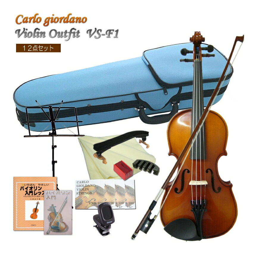 CarloGiordano Violin　VS-F1 1/4 カルロ・ジョルダーノ バイオリン　身長目安：115cm〜125cm みずいろケース 12点セット 当店人気のカルロジョルダーノVS-F1のみずいろケース仕様です。 当店の標準ケースカラーはブルーですが、ピンクとスカイブルー(見た目：水色)をバリエーションとしてご紹介致しております。 ■セット内容本商品は、チューナーやミュートの他に教則本や教則DVDまた譜面台までついた豪華な独学用のセットです。 バイオリン初心者の方で、近くにお教室などもなく独学をお考えの場合には、こちらのセットがおすすめです。 他にも様々なセットをご用意致しておりますので、是非お好みのセットをお選び下さい。[その他のセット品はこちら] また、ご要望に応じてセットを組ませていただくことも可能です。お気軽にお問い合わせください。 ■仕様 サイズ 1/4 表板 スプルース 裏板＆側板 、ネック メイプル 指版 エボニー 糸巻き エボニー テールピース メタル製4アジャスタータイプ ■保証およびメンテナンス メーカー保証は1年間。弦や弓などの消耗部分以外で、通常のご使用時に故障が起きた際には、技術料はいただく事無くメーカーで修理や調整を行います。 また、定期点検などをご希望の場合は、当店でも点検(メンテナンス）および調整を行います。ので、ご不明な点などございましたら、まずは当店へお問い合わせください。 ※当店でメンテナンスをお引き受けする際はご購入から1年以内は送料のみご負担いただき、1年以上の場合は場合によって技術量が発生する可能性がございます。予めご了承ください。最も売れている入門バイオリン カルロジョルダーノ VS-1(特別仕様モデルVS-F1)のみずいろケース 本商品は、バイオリン教室に通われるお子様へとご購入頂く例が最も多い機種です。 当店は、初心者向け機種を中心として、毎年1200〜1500セットバイオリンを販売致しておりますが、本商品は3万円弱のご予算でお求め頂くバイオリンとしては最もコストパフォーマンスに優れている楽器だと思います。 当店でご購入頂いている多くの方が、バイオリン教室に通っておられるお子様の成長に合わせてサイズアップで再度お求め頂く例が多く、全国の多くのお教室でも採用されている機種です。 もっとお値段が高い機種と比較致しますと、同一機種であっても仕上げにおいて個体差は大きいですし、ペグの止まり具合も異なりますが、楽器として一定の品質以上が保たれていて、おすすめの機種です。 当店で別途取り扱って居りますステンターSV180BCも、当店のオリジナル商品です。 良く本商品との違いについてお問い合わせを頂きますが、主な違いは品質の安定感にあるといえます。 どちらもロットによる品質の差はございますが、VS-F1(本商品）の方がその差は小さく安定しております。 特に本体よりも付属品の弓の差が大きいと思います。 ■本商品について 当店人気のカルロジョルダーノVS-F1のみずいろケース仕様です。 当店の標準ケースカラーはブルーですが、ピンクとスカイブルー(見た目：水色)をバリエーションとしてご紹介致しております。 ■価格帯での比較 同価格帯には、マックコーポレーション（カルロジョルダーノ）と同じく中国製の楽器を自社商品として国内に流通させているキョーリツコーポレーション（ハルシュタット）とやはり同じ様な事業内容のキクタニミュージック（ステンター）の3社の商品が良く比較されます。 当店は、3社の発売するバイオリンを全て取り扱ってまいりましたが、入荷時の状態や調整可能な範囲また実際に弾いてみた時の状況などを総合的に判断して、一番が本商品　そして二番目にSV180BCをご検討いただくのが良いと思います。 ■セット内容本商品は、チューナーやミュートの他に教則本や教則DVDまた譜面台までついた豪華な独学用のセットです。 バイオリン初心者の方で、近くにお教室などもなく独学をお考えの場合には、こちらのセットがおすすめです。 他にも様々なセットをご用意致しておりますので、是非お好みのセットをお選び下さい。[その他のセット品はこちら] また、ご要望に応じてセットを組ませていただくことも可能です。お気軽にお問い合わせください。 ■保証およびメンテナンス メーカー保証は1年間。弦や弓などの消耗部分以外で、通常のご使用時に故障が起きた際には、技術料はいただく事無くメーカーで修理や調整を行います。 また、定期点検などをご希望の場合は、当店でも点検(メンテナンス）および調整を行います。ので、ご不明な点などございましたら、まずは当店へお問い合わせください。 ※当店でメンテナンスをお引き受けする際はご購入から1年以内は送料のみご負担いただき、1年以上の場合は場合によって技術量が発生する可能性がございます。予めご了承ください。 セット内容 ■仕様 サイズ 1/4 表板 スプルース 裏板＆側板 、ネック メイプル 指版 エボニー 糸巻き エボニー テールピース メタル製4アジャスタータイプ ※お客さまのサイズ間違いによる商品交換には対応致しかねます。