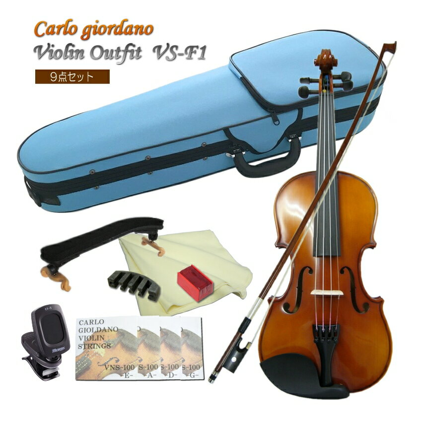 CarloGiordano Violin　VS-F1 3/4 カルロ・ジョルダーノ バイオリン　身長目安：130cm〜145cm みずいろケース 9点セット 当店人気のカルロジョルダーノVS-F1のみずいろケース仕様です。 当店の標準ケースカラーはブルーですが、ピンクとスカイブルー(見た目：水色)をバリエーションとしてご紹介致しております。 ■セット内容 本商品は、チューナーやミュートがついた独学用のセットです。 経験者の方で久々に弾いてみたい。でも音はあまり大きな音を出せない環境。また、すでに楽譜などをお持ちの場合で音合わせをする際に頼りになる器具がない場合はこちらがぴったり。 他にも様々なセットをご用意致しておりますので、是非お好みのセットをお選び下さい。[その他のセット品はこちら] また、ご要望に応じてセットを組ませていただくことも可能です。お気軽にお問い合わせください。 ■仕様 サイズ 3/4 表板 スプルース 裏板＆側板 、ネック メイプル 指版 エボニー 糸巻き エボニー テールピース メタル製4アジャスタータイプ ■保証およびメンテナンス メーカー保証は1年間。弦や弓などの消耗部分以外で、通常のご使用時に故障が起きた際には、技術料はいただく事無くメーカーで修理や調整を行います。 また、定期点検などをご希望の場合は、当店でも点検(メンテナンス）および調整を行います。ので、ご不明な点などございましたら、まずは当店へお問い合わせください。 ※当店でメンテナンスをお引き受けする際はご購入から1年以内は送料のみご負担いただき、1年以上の場合は場合によって技術量が発生する可能性がございます。予めご了承ください。最も売れている入門バイオリン カルロジョルダーノ VS-1(特別仕様モデルVS-F1)のみずいろケース 本商品は、バイオリン教室に通われるお子様へとご購入頂く例が最も多い機種です。 当店は、初心者向け機種を中心として、毎年1200〜1500セットバイオリンを販売致しておりますが、本商品は3万円弱のご予算でお求め頂くバイオリンとしては最もコストパフォーマンスに優れている楽器だと思います。 当店でご購入頂いている多くの方が、バイオリン教室に通っておられるお子様の成長に合わせてサイズアップで再度お求め頂く例が多く、全国の多くのお教室でも採用されている機種です。 もっとお値段が高い機種と比較致しますと、同一機種であっても仕上げにおいて個体差は大きいですし、ペグの止まり具合も異なりますが、楽器として一定の品質以上が保たれていて、おすすめの機種です。 当店で別途取り扱って居りますステンターSV180BCも、当店のオリジナル商品です。 良く本商品との違いについてお問い合わせを頂きますが、主な違いは品質の安定感にあるといえます。 どちらもロットによる品質の差はございますが、VS-F1(本商品）の方がその差は小さく安定しております。 特に本体よりも付属品の弓の差が大きいと思います。 ■本商品について 当店人気のカルロジョルダーノVS-F1のみずいろケース仕様です。 当店の標準ケースカラーはブルーですが、ピンクとスカイブルー(見た目：水色)をバリエーションとしてご紹介致しております。 ■価格帯での比較 同価格帯には、マックコーポレーション（カルロジョルダーノ）と同じく中国製の楽器を自社商品として国内に流通させているキョーリツコーポレーション（ハルシュタット）とやはり同じ様な事業内容のキクタニミュージック（ステンター）の3社の商品が良く比較されます。 当店は、3社の発売するバイオリンを全て取り扱ってまいりましたが、入荷時の状態や調整可能な範囲また実際に弾いてみた時の状況などを総合的に判断して、一番が本商品　そして二番目にSV180BCをご検討いただくのが良いと思います。 ■セット内容本商品は、チューナーやミュートがついた独学用のセットです。 経験者の方で久々に弾いてみたい。でも音はあまり大きな音を出せない環境。また、すでに楽譜などをお持ちの場合で音合わせをする際に頼りになる器具がない場合はこちらがぴったり。 他にも様々なセットをご用意致しておりますので、是非お好みのセットをお選び下さい。[その他のセット品はこちら] また、ご要望に応じてセットを組ませていただくことも可能です。お気軽にお問い合わせください。 ■保証およびメンテナンス メーカー保証は1年間。弦や弓などの消耗部分以外で、通常のご使用時に故障が起きた際には、技術料はいただく事無くメーカーで修理や調整を行います。 また、定期点検などをご希望の場合は、当店でも点検(メンテナンス）および調整を行います。ので、ご不明な点などございましたら、まずは当店へお問い合わせください。 ※当店でメンテナンスをお引き受けする際はご購入から1年以内は送料のみご負担いただき、1年以上の場合は場合によって技術量が発生する可能性がございます。予めご了承ください。 セット内容 ■仕様 サイズ 3/4 表板 スプルース 裏板＆側板 、ネック メイプル 指版 エボニー 糸巻き エボニー テールピース メタル製4アジャスタータイプ ※お客さまのサイズ間違いによる商品交換には対応致しかねます。