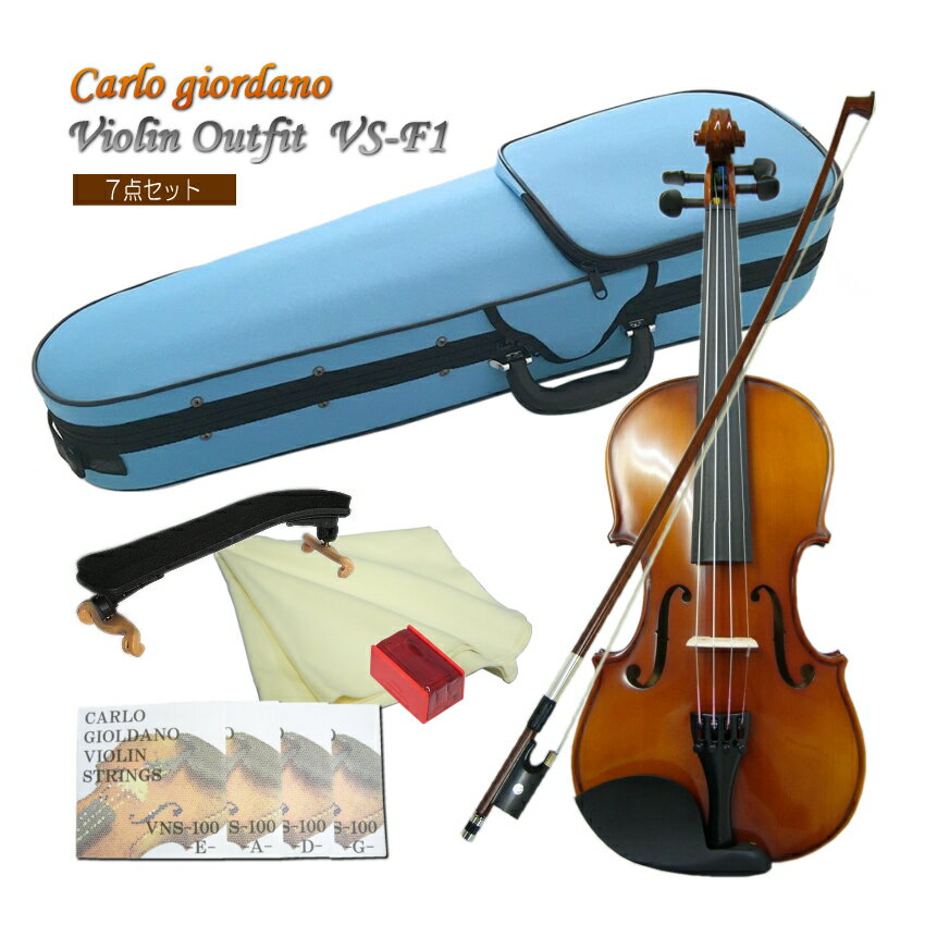 CarloGiordano Violin　VS-F1 4/4 カルロ・ジョルダーノ バイオリン　身長目安：145cm〜 みずいろケース 7点セット 当店人気のカルロジョルダーノVS-F1のみずいろケース仕様です。 当店の標準ケースカラーはブルーですが、ピンクとスカイブルー(見た目：水色)をバリエーションとしてご紹介致しております。 ■セット内容 本商品は、肩当てや交換弦が付いた7点セット。 あまり特徴のないセットではございますが、「バイオリン経験者」「音を出せる環境」「チューニングにも困らない」という場合には、まさにこのセット。という感じのセットです。 他にも様々なセットをご用意致しておりますので、是非お好みのセットをお選び下さい。[その他のセット品はこちら] また、ご要望に応じてセットをおつくりすることも可能ですので、お気軽にお問合せ下さい。 ■仕様 サイズ 4/4 表板 スプルース 裏板＆側板 、ネック メイプル 指版 エボニー 糸巻き エボニー テールピース メタル製4アジャスタータイプ ■保証およびメンテナンス メーカー保証は1年間。弦や弓などの消耗部分以外で、通常のご使用時に故障が起きた際には、技術料はいただく事無くメーカーで修理や調整を行います。 また、定期点検などをご希望の場合は、当店でも点検(メンテナンス）および調整を行います。ので、ご不明な点などございましたら、まずは当店へお問い合わせください。 ※当店でメンテナンスをお引き受けする際はご購入から1年以内は送料のみご負担いただき、1年以上の場合は場合によって技術量が発生する可能性がございます。予めご了承ください。最も売れている入門バイオリン カルロジョルダーノ VS-1(特別仕様モデルVS-F1)のみずいろケース 本商品は、バイオリン教室に通われるお子様へとご購入頂く例が最も多い機種です。 当店は、初心者向け機種を中心として、毎年1200〜1500セットバイオリンを販売致しておりますが、本商品は3万円弱のご予算でお求め頂くバイオリンとしては最もコストパフォーマンスに優れている楽器だと思います。 当店でご購入頂いている多くの方が、バイオリン教室に通っておられるお子様の成長に合わせてサイズアップで再度お求め頂く例が多く、全国の多くのお教室でも採用されている機種です。 もっとお値段が高い機種と比較致しますと、同一機種であっても仕上げにおいて個体差は大きいですし、ペグの止まり具合も異なりますが、楽器として一定の品質以上が保たれていて、おすすめの機種です。 当店で別途取り扱って居りますステンターSV180BCも、当店のオリジナル商品です。 良く本商品との違いについてお問い合わせを頂きますが、主な違いは品質の安定感にあるといえます。 どちらもロットによる品質の差はございますが、VS-F1(本商品）の方がその差は小さく安定しております。 特に本体よりも付属品の弓の差が大きいと思います。 ■本商品について 当店人気のカルロジョルダーノVS-F1のみずいろケース仕様です。 当店の標準ケースカラーはブルーですが、ピンクとスカイブルー(見た目：水色)をバリエーションとしてご紹介致しております。 ■価格帯での比較 同価格帯には、マックコーポレーション（カルロジョルダーノ）と同じく中国製の楽器を自社商品として国内に流通させているキョーリツコーポレーション（ハルシュタット）とやはり同じ様な事業内容のキクタニミュージック（ステンター）の3社の商品が良く比較されます。 当店は、3社の発売するバイオリンを全て取り扱ってまいりましたが、入荷時の状態や調整可能な範囲また実際に弾いてみた時の状況などを総合的に判断して、一番が本商品　そして二番目にSV180BCをご検討いただくのが良いと思います。 ■セット内容 本商品は、肩当てや交換弦が付いた7点セット。 あまり特徴のないセットではございますが、「バイオリン経験者」「音を出せる環境」「チューニングにも困らない」という場合には、まさにこのセット。という感じのセットです。 他にも様々なセットをご用意致しておりますので、是非お好みのセットをお選び下さい。[その他のセット品はこちら] また、ご要望に応じてセットを組ませていただくことも可能です。お気軽にお問い合わせください。 ■保証およびメンテナンス メーカー保証は1年間。弦や弓などの消耗部分以外で、通常のご使用時に故障が起きた際には、技術料はいただく事無くメーカーで修理や調整を行います。 また、定期点検などをご希望の場合は、当店でも点検(メンテナンス）および調整を行います。ので、ご不明な点などございましたら、まずは当店へお問い合わせください。 ※当店でメンテナンスをお引き受けする際はご購入から1年以内は送料のみご負担いただき、1年以上の場合は場合によって技術量が発生する可能性がございます。予めご了承ください。 セット内容 ■仕様 サイズ 4/4 表板 スプルース 裏板＆側板 、ネック メイプル 指版 エボニー 糸巻き エボニー テールピース メタル製4アジャスタータイプ ※お客さまのサイズ間違いによる商品交換には対応致しかねます。