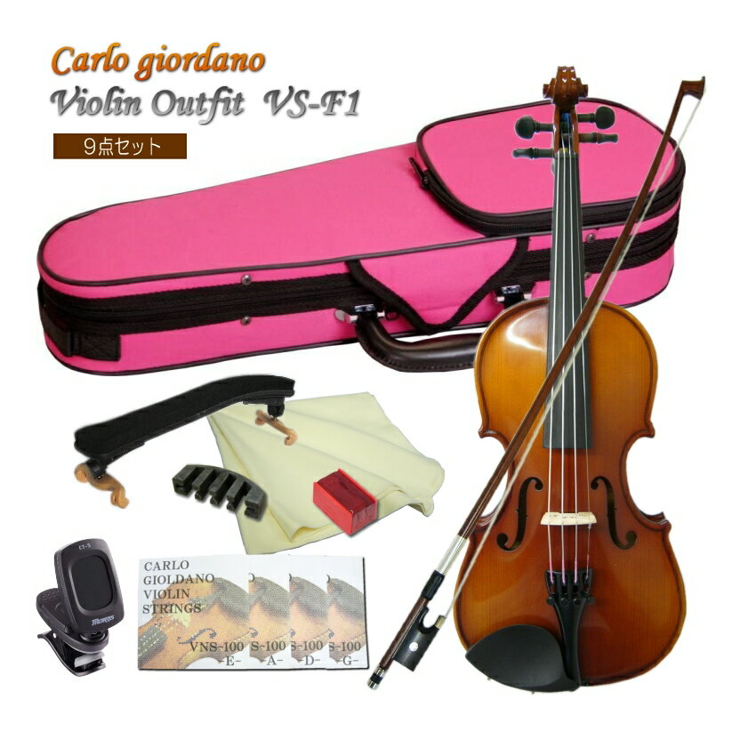 CarloGiordano Violin　VS-F1 1/10 カルロ・ジョルダーノ バイオリン　身長目安：105cm〜110cm ピンクケース 9点セット当店人気のカルロジョルダーノVS-F1のピンクケース仕様です。 当店の標準ケースカラーはブルーですが、ピンクとスカイブルー(見た目：水色)をバリエーションとしてご紹介致しております。 ■セット内容 本商品は、チューナーやミュートがついた独学用のセットです。 経験者の方で久々に弾いてみたい。でも音はあまり大きな音を出せない環境。また、すでに楽譜などをお持ちの場合で音合わせをする際に頼りになる器具がない場合はこちらがぴったり。 他にも様々なセットをご用意致しておりますので、是非お好みのセットをお選び下さい。[その他のセット品はこちら] また、ご要望に応じてセットを組ませていただくことも可能です。お気軽にお問い合わせください。 ■仕様 サイズ 1/10 表板 スプルース 裏板＆側板 、ネック メイプル 指版 エボニー 糸巻き エボニー テールピース メタル製4アジャスタータイプ ■保証およびメンテナンス メーカー保証は1年間。弦や弓などの消耗部分以外で、通常のご使用時に故障が起きた際には、技術料はいただく事無くメーカーで修理や調整を行います。 また、定期点検などをご希望の場合は、当店でも点検(メンテナンス）および調整を行います。ので、ご不明な点などございましたら、まずは当店へお問い合わせください。 ※当店でメンテナンスをお引き受けする際はご購入から1年以内は送料のみご負担いただき、1年以上の場合は場合によって技術量が発生する可能性がございます。予めご了承ください。最も売れている入門バイオリン カルロジョルダーノ VS-1(特別仕様モデルVS-F1)のピンクケース 本商品は、バイオリン教室に通われるお子様へとご購入頂く例が最も多い機種です。 当店は、初心者向け機種を中心として、毎年1200〜1500セットバイオリンを販売致しておりますが、本商品は3万円弱のご予算でお求め頂くバイオリンとしては最もコストパフォーマンスに優れている楽器だと思います。 当店でご購入頂いている多くの方が、バイオリン教室に通っておられるお子様の成長に合わせてサイズアップで再度お求め頂く例が多く、全国の多くのお教室でも採用されている機種です。 もっとお値段が高い機種と比較致しますと、同一機種であっても仕上げにおいて個体差は大きいですし、ペグの止まり具合も異なりますが、楽器として一定の品質以上が保たれていて、おすすめの機種です。 当店で別途取り扱って居りますステンターSV180BCも、当店のオリジナル商品です。 良く本商品との違いについてお問い合わせを頂きますが、主な違いは品質の安定感にあるといえます。 どちらもロットによる品質の差はございますが、VS-F1(本商品）の方がその差は小さく安定しております。 特に本体よりも付属品の弓の差が大きいと思います。 ■本商品について当店人気のカルロジョルダーノVS-F1のピンクケース仕様です。 当店の標準ケースカラーはブルーですが、ピンクとスカイブルー(見た目：水色)をバリエーションとしてご紹介致しております。 ■価格帯での比較 同価格帯には、マックコーポレーション（カルロジョルダーノ）と同じく中国製の楽器を自社商品として国内に流通させているキョーリツコーポレーション（ハルシュタット）とやはり同じ様な事業内容のキクタニミュージック（ステンター）の3社の商品が良く比較されます。 当店は、3社の発売するバイオリンを全て取り扱ってまいりましたが、入荷時の状態や調整可能な範囲また実際に弾いてみた時の状況などを総合的に判断して、一番が本商品　そして二番目にSV180BCをご検討いただくのが良いと思います。 ■セット内容本商品は、チューナーやミュートがついた独学用のセットです。 経験者の方で久々に弾いてみたい。でも音はあまり大きな音を出せない環境。また、すでに楽譜などをお持ちの場合で音合わせをする際に頼りになる器具がない場合はこちらがぴったり。 他にも様々なセットをご用意致しておりますので、是非お好みのセットをお選び下さい。[その他のセット品はこちら] また、ご要望に応じてセットを組ませていただくことも可能です。お気軽にお問い合わせください。 ■保証およびメンテナンス メーカー保証は1年間。弦や弓などの消耗部分以外で、通常のご使用時に故障が起きた際には、技術料はいただく事無くメーカーで修理や調整を行います。 また、定期点検などをご希望の場合は、当店でも点検(メンテナンス）および調整を行います。ので、ご不明な点などございましたら、まずは当店へお問い合わせください。 ※当店でメンテナンスをお引き受けする際はご購入から1年以内は送料のみご負担いただき、1年以上の場合は場合によって技術量が発生する可能性がございます。予めご了承ください。 セット内容 ■仕様 サイズ 1/10 表板 スプルース 裏板＆側板 、ネック メイプル 指版 エボニー 糸巻き エボニー テールピース メタル製4アジャスタータイプ ※お客さまのサイズ間違いによる商品交換には対応致しかねます。