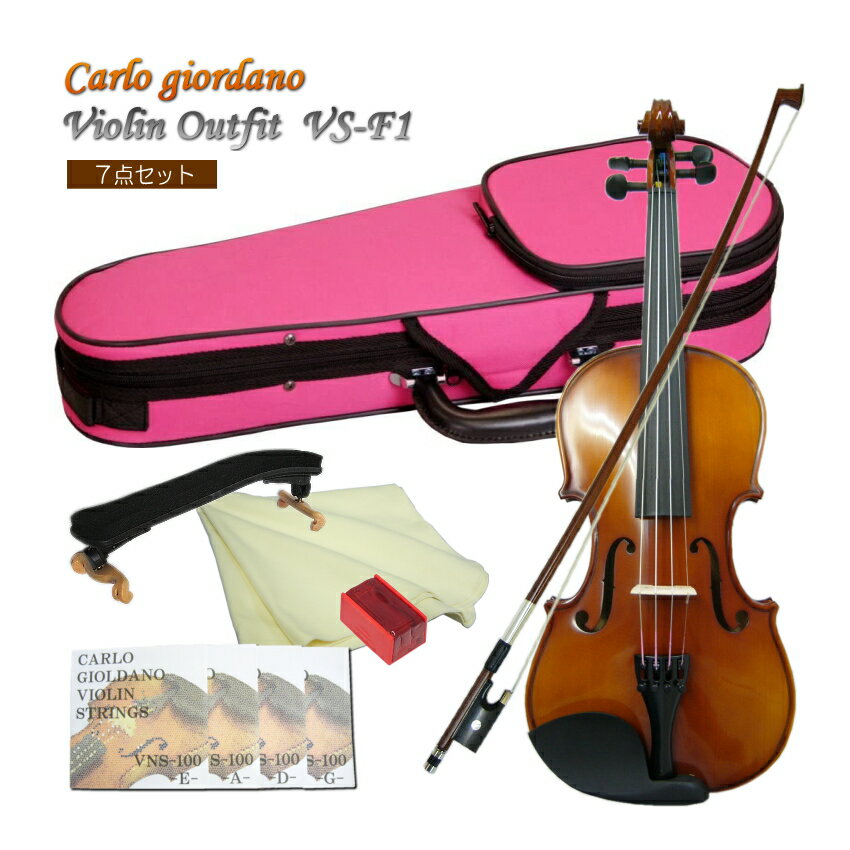 CarloGiordano Violin　VS-F1 4/4 カルロ・ジョルダーノ バイオリン　身長目安：145cm〜 ピンクケース 7点セット当店人気のカルロジョルダーノVS-F1のピンクケース仕様です。 当店の標準ケースカラーはブルーですが、ピンクとスカイブルー(見た目：水色)をバリエーションとしてご紹介致しております。 ■セット内容 本商品は、肩当てや交換弦が付いた7点セット。 あまり特徴のないセットではございますが、「バイオリン経験者」「音を出せる環境」「チューニングにも困らない」という場合には、まさにこのセット。という感じのセットです。 他にも様々なセットをご用意致しておりますので、是非お好みのセットをお選び下さい。[その他のセット品はこちら] また、ご要望に応じてセットを組ませていただくことも可能です。お気軽にお問い合わせください。 ■仕様 サイズ 4/4 表板 スプルース 裏板＆側板 、ネック メイプル 指版 エボニー 糸巻き エボニー テールピース メタル製4アジャスタータイプ ■保証およびメンテナンス メーカー保証は1年間。弦や弓などの消耗部分以外で、通常のご使用時に故障が起きた際には、技術料はいただく事無くメーカーで修理や調整を行います。 また、定期点検などをご希望の場合は、当店でも点検(メンテナンス）および調整を行います。ので、ご不明な点などございましたら、まずは当店へお問い合わせください。 ※当店でメンテナンスをお引き受けする際はご購入から1年以内は送料のみご負担いただき、1年以上の場合は場合によって技術量が発生する可能性がございます。予めご了承ください。最も売れている入門バイオリン カルロジョルダーノ VS-1(特別仕様モデルVS-F1)のピンクケース 本商品は、バイオリン教室に通われるお子様へとご購入頂く例が最も多い機種です。 当店は、初心者向け機種を中心として、毎年1200〜1500セットバイオリンを販売致しておりますが、本商品は3万円弱のご予算でお求め頂くバイオリンとしては最もコストパフォーマンスに優れている楽器だと思います。 当店でご購入頂いている多くの方が、バイオリン教室に通っておられるお子様の成長に合わせてサイズアップで再度お求め頂く例が多く、全国の多くのお教室でも採用されている機種です。 もっとお値段が高い機種と比較致しますと、同一機種であっても仕上げにおいて個体差は大きいですし、ペグの止まり具合も異なりますが、楽器として一定の品質以上が保たれていて、おすすめの機種です。 当店で別途取り扱って居りますステンターSV180BCも、当店のオリジナル商品です。 良く本商品との違いについてお問い合わせを頂きますが、主な違いは品質の安定感にあるといえます。 どちらもロットによる品質の差はございますが、VS-F1(本商品）の方がその差は小さく安定しております。 特に本体よりも付属品の弓の差が大きいと思います。 ■本商品について当店人気のカルロジョルダーノVS-F1のピンクケース仕様です。 当店の標準ケースカラーはブルーですが、ピンクとスカイブルー(見た目：水色)をバリエーションとしてご紹介致しております。 ■価格帯での比較 同価格帯には、マックコーポレーション（カルロジョルダーノ）と同じく中国製の楽器を自社商品として国内に流通させているキョーリツコーポレーション（ハルシュタット）とやはり同じ様な事業内容のキクタニミュージック（ステンター）の3社の商品が良く比較されます。 当店は、3社の発売するバイオリンを全て取り扱ってまいりましたが、入荷時の状態や調整可能な範囲また実際に弾いてみた時の状況などを総合的に判断して、一番が本商品　そして二番目にSV180BCをご検討いただくのが良いと思います。 ■セット内容本商品は、肩当てや交換弦が付いた7点セット。 あまり特徴のないセットではございますが、「バイオリン経験者」「音を出せる環境」「チューニングにも困らない」という場合には、まさにこのセット。という感じのセットです。 他にも様々なセットをご用意致しておりますので、是非お好みのセットをお選び下さい。[その他のセット品はこちら] また、ご要望に応じてセットを組ませていただくことも可能です。お気軽にお問い合わせください。 ■保証およびメンテナンス メーカー保証は1年間。弦や弓などの消耗部分以外で、通常のご使用時に故障が起きた際には、技術料はいただく事無くメーカーで修理や調整を行います。 また、定期点検などをご希望の場合は、当店でも点検(メンテナンス）および調整を行います。ので、ご不明な点などございましたら、まずは当店へお問い合わせください。 ※当店でメンテナンスをお引き受けする際はご購入から1年以内は送料のみご負担いただき、1年以上の場合は場合によって技術量が発生する可能性がございます。予めご了承ください。 セット内容 ■仕様 サイズ 4/4 表板 スプルース 裏板＆側板 、ネック メイプル 指版 エボニー 糸巻き エボニー テールピース メタル製4アジャスタータイプ ※お客さまのサイズ間違いによる商品交換には対応致しかねます。