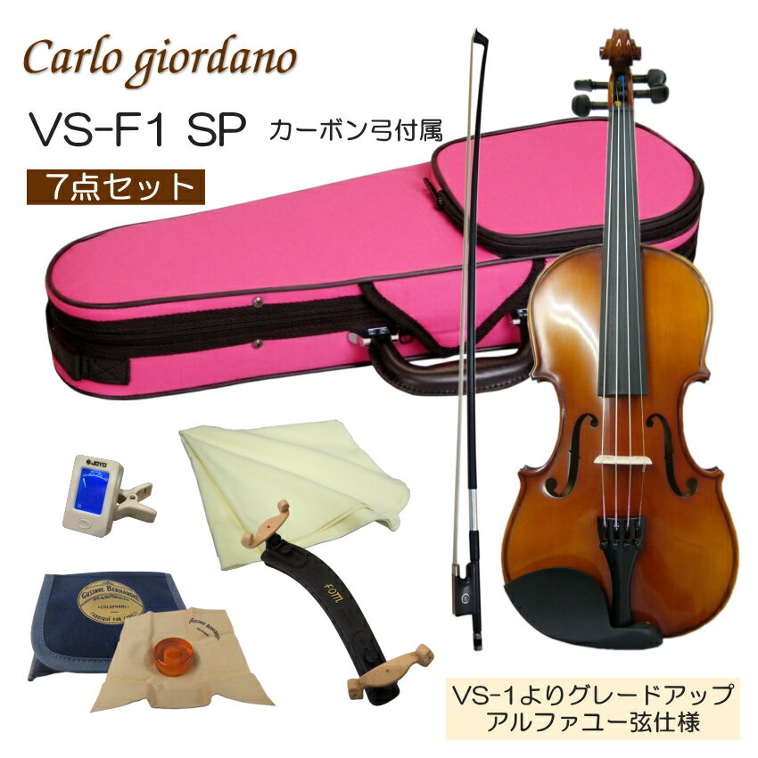 初心者向け バイオリン ぴんくケース【調整後出荷】VS-F1 4/4サイズ カーボン弓付属「7点セット」大人サイズ カルロジョルダーノ