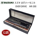 【G調】スズキ 10穴ハーモニカ Over Drive MR-300 オーバードライブ/ ブルースハープ / テンホール / SUZUKI