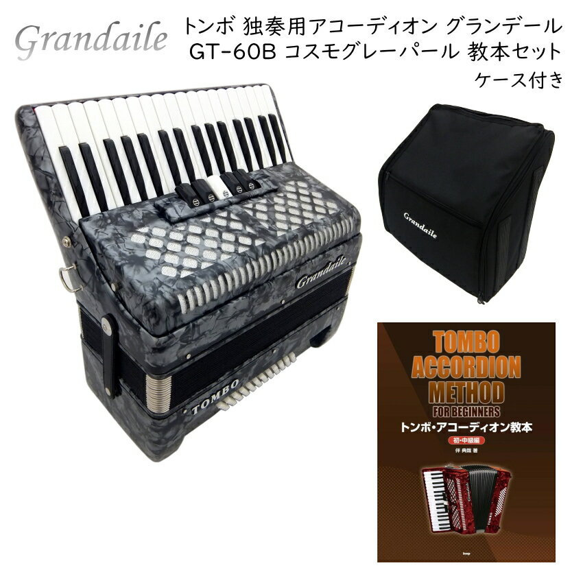 トンボ 独奏用 アコーディオン グランデール GT-60B コスモグレーパール 34鍵60ベース ソフトケース付き TOMBO Grandaile