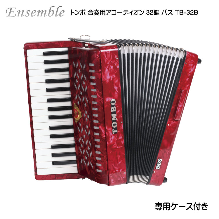 【4日20時〜限定 最大10％OFF】トンボ 合奏用アコーディオン 32鍵 TB-32B バス TOMBO