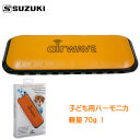 5/5はエントリーで最大P5倍★SUZUKI（スズキ) 子供用 カンタン10穴ハーモニカ airWAVE（エアーウェーブ） AW-1 オレンジ