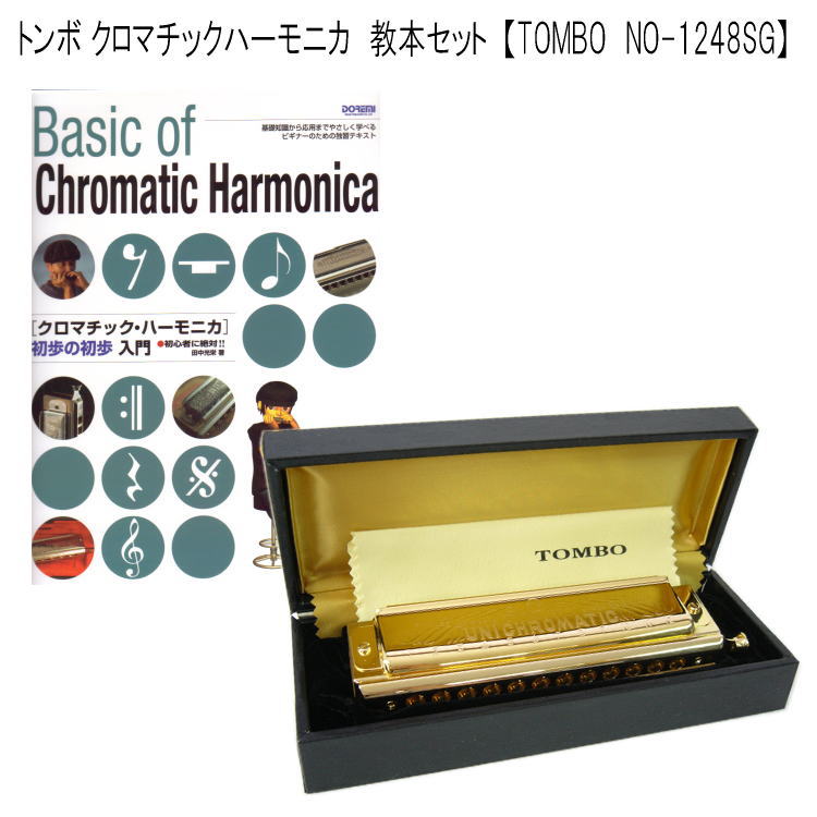 ■おすすめのポイント1 本商品「ユニ・クロマチックゴールド」は、ユニ・クロマチックの上位機種となります。 プロ用として、息漏れ、スライドの動き具合などに最良の配慮を施しています。 また、外観は高級感のあるゴールド仕上げです。 「ユニ・クロマチック」は、1穴で4音のリードを有し、バルブ皮でコントロールする上級者向きの高級クロマチック・ハーモニカです。 世界の一流プレイヤーが演奏するハーモニカ(一般的なクロマチックハーモニカ)はこのタイプとなります。 本商品は、2013年11月に仕様変更が行われており、最新仕様の商品をご用意させて頂きます。 主な改良点は以下の通りとなります。 ・吹き口部分の形状が、四角から丸形に変更されました。 ・新素材バルブの採用により、吹きやすくなっております。 ■おすすめのポイント2 当店では本商品と教則本をセットにさせて頂きました。 教則本の内容は1穴4音タイプのクロマチックハーモニカを元に作成されておりますので、ユニクロマチックゴールドでも対応しております。 基本的には初心者の方にオススメの内容（楽器の持ち方や音の出し方など）となっておりますが、 それ以外にもメンテナンス方法やトラブル対処法なども掲載されておりますので、クロマチックハーモニカ経験者の方でも役に立つ内容だと思います。 初心者の方にはもちろんのこと、基礎からおさらいしたいという経験者の方にもオススメの教本セットです。 【教則本の詳細はコチラからもご確認頂けます。】 ■おすすめのポイント3 化粧箱付きのため、誕生日などのプレゼントにも大変おすすめです。 【ハーモニカ：仕様】 ●型番：NO.1248SG ●12穴48音 ●スライド式フルクロマチック ●音域：c1〜d4 ●サイズ／W：156mm×H：38mm×D：26mm ●重量／178g ■在庫に関しまして■ 複数サイトで販売を行っておりますので、タイミングにより在庫を切らしてしまう場合がございます。 ご注文後に改めてメールにて正式な納期をご案内させて頂いておりますので、ご確認頂けますようお願いいたします。 なお、お急ぎの場合には、事前にお問い合わせ頂けますようお願いいたします。 □■　プレゼントでご購入の場合、簡単ですがプレゼント包装いたします　■□ ※ご注文時にお申し付け下さい※中級〜上級者向けクロマチックハーモニカ ■ハーモニカについて 一口にハーモニカと言っても様々な種類がございます。 どのハーモニカをお選び頂くかは演奏する音楽のジャンルによって変わってきます。 例えば・・・、 ■童謡、唱歌、演歌、懐メロ　→ 複音ハーモニカ ■ジャズ、クラシック、ポピュラーなど　 → クロマチックハーモニカ ■Jポップ、ロック、ブルース　→ 10穴ハーモニカ（ブルースハープ） 当店ではその中でも人気商品をご紹介させて頂いております。 ■クロマチック・ハーモニカについて 「クロマチック」とは「半音階」という意味で、クロマチック音階が出せるハーモニカ（＝全ての音階が出せるハーモニカ）として登場したためクロマチック・ハーモニカと呼ばれています。 クラシック、ジャズ、ポピュラーをはじめ、あらゆる分野の音楽に今や欠くことのできない楽器として各方面から高い評価を集めています。 ハーモニカ本体のサイド部分にある“スライドレバー”により半音シャープできる仕組みとなっており、1オクターブを完全な12音階で演奏することができます。 4穴毎で1オクターブが構成され、低音から高音までこの配列が連続されたものとなっています。 (詳細は、下記音配列表をご参照下さい。) サウンドは1音に対して1枚のリードが振動するシングルリードトーンです。 音色は比較的優しく暖かい音色となっていますが、演奏者の呼吸法や口の形によって変化に富んだ音色が出せるハーモニカです。 【音配列表】 レバーを押さない状態 吹音 C E G C C E G C C E G C 吸音 D F A B D F A B D F A B レバーを押した状態 吹音 C# F G# C# C# F G# C# C# F G# C# 吸音 D# F# A# C D# F# A# C D# F# A# C ■おすすめのポイント1 本商品「ユニ・クロマチックゴールド」は、ユニ・クロマチックの上位機種となります。 プロ用として、息漏れ、スライドの動き具合などに最良の配慮を施しています。 また、外観は高級感のあるゴールド仕上げです。 「ユニ・クロマチック」は、1穴で4音のリードを有し、バルブ皮でコントロールする上級者向きの高級クロマチック・ハーモニカです。 世界の一流プレイヤーが演奏するハーモニカ(一般的なクロマチックハーモニカ)はこのタイプとなります。 本商品は、2013年11月に仕様変更が行われており、最新仕様の商品をご用意させて頂きます。 主な改良点は以下の通りとなります。 ・吹き口部分の形状が、四角から丸形に変更されました。 ・新素材バルブの採用により、吹きやすくなっております。 ■おすすめのポイント2 当店では本商品と教則本をセットにさせて頂きました。 教則本の内容は1穴4音タイプのクロマチックハーモニカを元に作成されておりますので、ユニクロマチックゴールドでも対応しております。 基本的には初心者の方にオススメの内容（楽器の持ち方や音の出し方など）となっておりますが、 それ以外にもメンテナンス方法やトラブル対処法なども掲載されておりますので、クロマチックハーモニカ経験者の方でも役に立つ内容だと思います。 初心者の方にはもちろんのこと、基礎からおさらいしたいという経験者の方にもオススメの教本セットです。 【教則本の詳細はコチラからもご確認頂けます。】 ■おすすめのポイント3 化粧箱付きのため、誕生日などのプレゼントにも大変おすすめです。 □■　プレゼントでご購入の場合、簡単ですがプレゼント包装いたします　■□ ※ご注文時にお申し付け下さい※