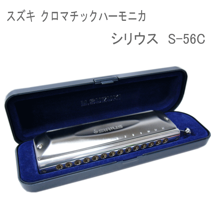 ●型番：S-56C ●14穴56音 ●調子：Key = C　 ●材質：ABS樹脂・真鍮ウェート入りボディ 　　　　　 真鍮製ブラスト・黒クローム鍍金カバー ●サイズ／W：177mm×H：45mm×D：33mm ●重量／368g■ハーモニカについて 一口にハーモニカと言っても様々な種類がございます。 どのハーモニカをお選び頂くかは演奏する音楽のジャンルによって変わってきます。 例えば・・・、 ■童謡、唱歌、演歌、懐メロ　→ 複音ハーモニカ ■ジャズ、クラシック、ポピュラーなど　 → クロマチックハーモニカ ■Jポップ、ロック、ブルース　→ 10穴ハーモニカ（ブルースハープ） 当店ではその中でも人気商品をご紹介させて頂いております。 ■クロマチック・ハーモニカについて 「クロマチック」とは「半音階」という意味で、クロマチック音階が出せるハーモニカ（＝全ての音階が出せるハーモニカ）として登場したためクロマチック・ハーモニカと呼ばれています。 クラシック、ジャズ、ポピュラーをはじめ、あらゆる分野の音楽に今や欠くことのできない楽器として各方面から高い評価を集めています。 ハーモニカ本体のサイド部分にある“スライドレバー”により半音シャープできる仕組みとなっており、1オクターブを完全な12音階で演奏することができます。 4穴毎で1オクターブが構成され、低音から高音までこの配列が連続されたものとなっています。 (詳細は、下記音配列表をご参照下さい。) サウンドは1音に対して1枚のリードが振動するシングルリードトーンです。 音色は比較的優しく暖かい音色となっていますが、演奏者の呼吸法や口の形によって変化に富んだ音色が出せるハーモニカです。 ■本商品の特長 本商品はスズキの高級機種「ファビュラス」で培ったノウハウを余すことなく注ぎ込んだシリウスシリーズ14穴です。 更に、カバー、リード、プレートに至るまで全てを厳選し、より幅広い演奏表現が可能になりました。 パフォーマンスの高さは従来モデルを凌駕する、クロマチックハーモニカの新スタンダードと言えるモデルです。 ウェイテッドボディ　〜新設計ボディがもたらす太く芯のある音色と広がり〜 ■スズキ シリウスシリーズはここが違う！！ シリウスは本体内部に剛性と質量を増すウェイト（おもり）が 装着されています。 これにより今までに無いサウンドを作り出すことに成功しました。 ハーモニカは多くの倍音を含んでおり、この倍音がハーモニカの明るくきらびやかな音色を形成しています。 リードの設計や筐体の材質・設計によりこの倍音の割合は変化し各モデル特有の音色を奏でます。 プラスチックなど剛性の低いボディのハーモニカはボディが振動し音色を形作る倍音成分が吸収され 比較的中高域が強調され軽やかで明るい音色が特徴です。 また振動するボディから音が広がり楽器全体が鳴る様なサウンドが特徴です。 またリードの形状などによってもこの明るい音色はより強調されます。 一方、金属ボディのような剛性の高いハーモニカはボディが振動しにくい為、低音域などの倍音を失うことなくリードを発音させます。本体が振動しない分、小さく繊細な音から芯のある大きな音まで得ることが出来ます。 シリウスはファビュラスシリーズで培われたリード設計と新設計のウェイテッドボディによって太く芯があり、尚且つ適度に広がるサウンドをバランス良く組み合わせて誕生したまさに究極のスタンダードといえます。 音色（イメージ図） 低剛性ボディのハーモニカの音色 シリウスのウェイテッドボディの音色 音の広がり（イメージ図） 一般的なプラスチックボディ ボディが音を伝え 軽やかに広がるサウンド。 シリウスボディ 最適なボディバランスで 芯のある音と広がりを兼ね備えた 新しいサウンド。 金属ソリッドボディ 高い剛性と質量がリードの振動を 余すこと無く空間に伝え大きな ダイナミクスレンジを持つ。 プレイヤーから絶大な支持を得たファビュラスリードを採用 スズキの燐青銅リードは燐青銅の中でも特にバネ性の良い特殊な燐青銅を用いています。 ファビュラスの為に新しく設計されたリードはこの材料の性能を極限まで引き出し、太く粘りのある音を創り出します。 簡単に吹ききってしまう軽い吹き心地ではなく、小さな音から最後の一粘りといった音まで演奏者に応えてくれるリードです。 最高の材料を最新技術で最適設計したこのリードは耐久性においても進歩しています。 マット仕上げカバー＆高精度加工銀メッキマウスピース マットに仕上げた黒クロームメッキカバーは口に咥えた時に今までに無いスムーズな滑り心地が得られます。 口アタリ・滑りが良く抗菌効果のある銀メッキマウスピースと合わせかつて無い滑らかな演奏性を実現しました。 マウスピースとスライドのクリアランス（隙間）はほんの僅かな精度の差で楽器の性能を大きく左右します。 スズキのクロマチックマウスピースは高精度の機械加工により息漏れの少ないスライドアクションを実現しています。 各機種に最適なスライドアクション シリウスシリーズには、12穴モデル（S-48S）、14穴モデル（S-56S）、16穴モデル（S-64C）の3機種がございます。 ショートストローク（ストレート配列） ロングストローク（クロス配列） 12穴モデルS-48S , 14穴モデルS-56Sはスライドが ショートストロークとなっています。 移動距離が小さくスライドを押したときの音の切り替わりが 早いた為、細かい音使いに有利です。 また音の入り口がクロス配列より小さい為、 適度な抵抗があり音をコントロールしやすいのが特徴です。 16穴モデルS-64Cはスライドがロングストロークとなっています。 移動距離が大きい分吹き穴が大きく多くの息を送ることが出来ます。音の立ち上がり、音抜けが良く低音部は特にパワフルな音が得られます。 SUZUKI クロマチックハーモニカ 音配列