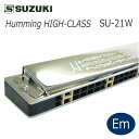 SUZUKI 複音ハーモニカ 高級ハミング SU-21W-Em