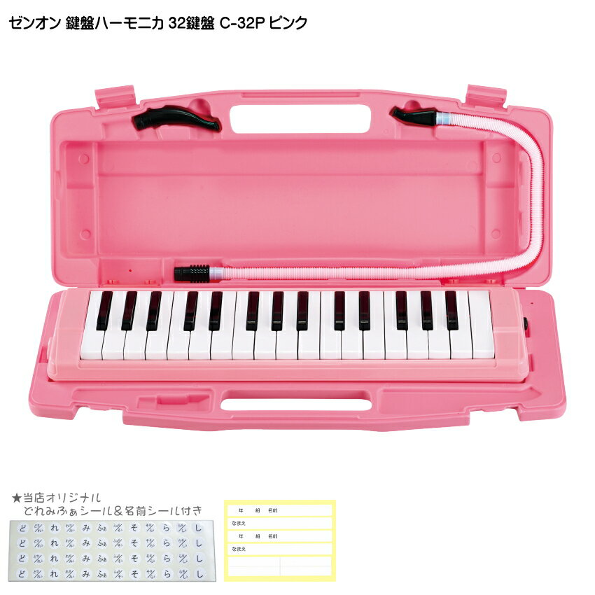 ゼンオン 鍵盤ハーモニカ 32鍵盤 アルト C-32P ピンク 全音