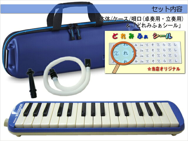 楽器のことならメリーネットの鈴木 学校用 鍵盤ハーモニカ メロディオン FA-32B ブルー 32鍵盤 スズキ SUZUKI 小学生 学校用品 音楽授業 新学期 入学準備｜アングル2