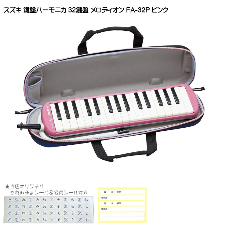 鈴木 学校用 鍵盤ハーモニカ メロディオン FA-32P ピンク 32鍵盤 スズキ