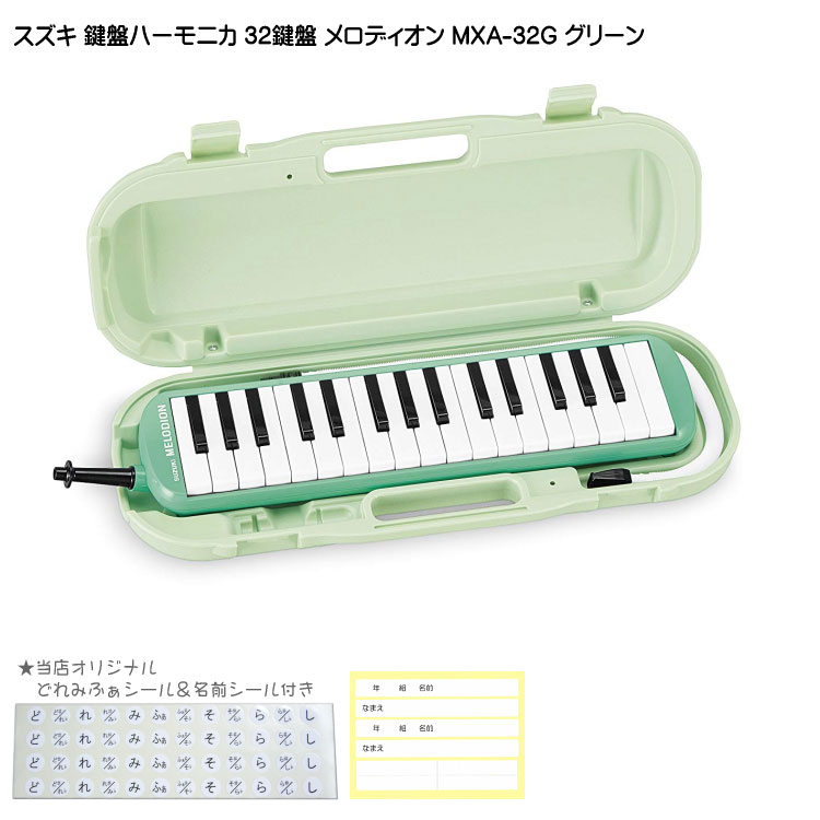 鈴木 学校用 鍵盤ハーモニカ メロディオン MXA-32G グリーン 32鍵盤 スズキ