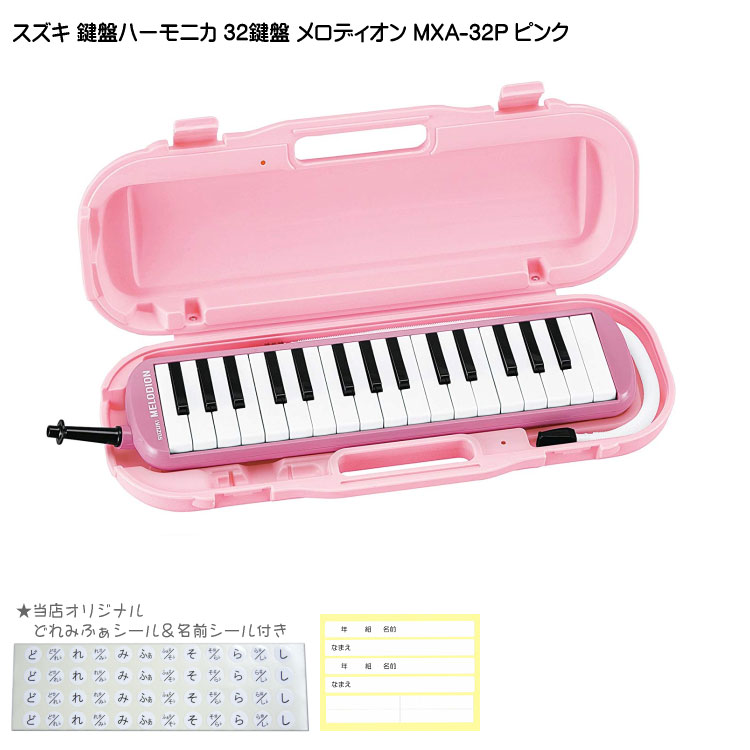 鈴木 学校用 鍵盤ハーモニカ メロディオン MXA-32P ピンク 32鍵盤 スズキ