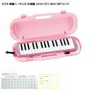鈴木 学校用 鍵盤ハーモニカ メロディオン MXA-32P ピンク 32鍵盤 スズキ