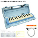 ヤマハ ピアニカ P-32E ブルー【予備ホース唄口付】学校用 鍵盤ハーモニカ YAMAHA 32鍵盤