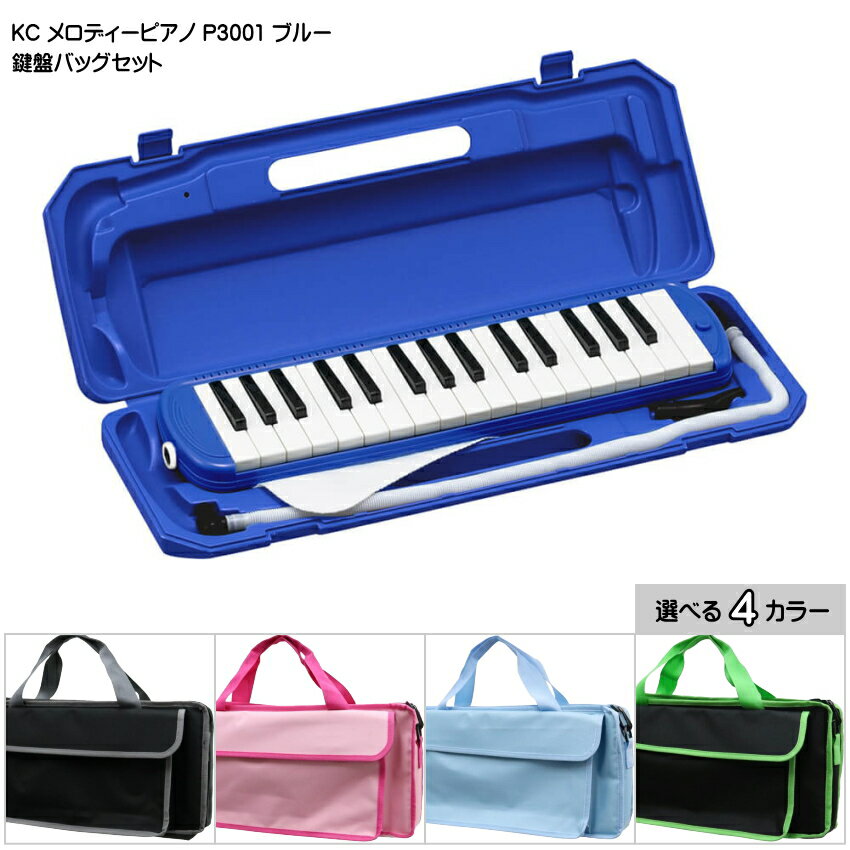 バッグ付き キョーリツ 鍵盤ハーモニカ P3001 ブルー 青色 32鍵盤 KC メロディーピアノ P3001-32K BL