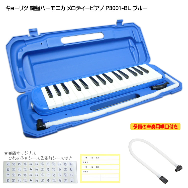 予備唄口セット【どれみふぁシール＆予備の名前シール付き】キョーリツ 鍵盤ハーモニカ P3001 ブルー(青色)【32鍵盤】KC メロディーピ..