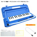予備唄口セット【どれみふぁシール&予備の名前シール付き】キョーリツ 鍵盤ハーモニカ P3001 ブルー(青色)【32鍵盤】KC メロディーピアノ P3001-B...