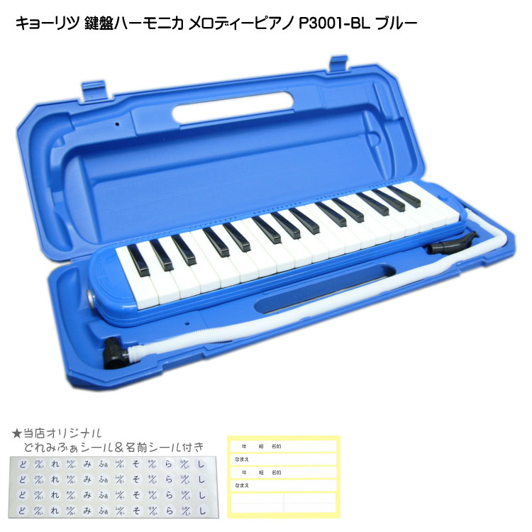 【どれみふぁシール＆予備の名前シール付き】キョーリツ 鍵盤ハーモニカ P3001 ブルー(青色)【32鍵盤】KC メロディー…