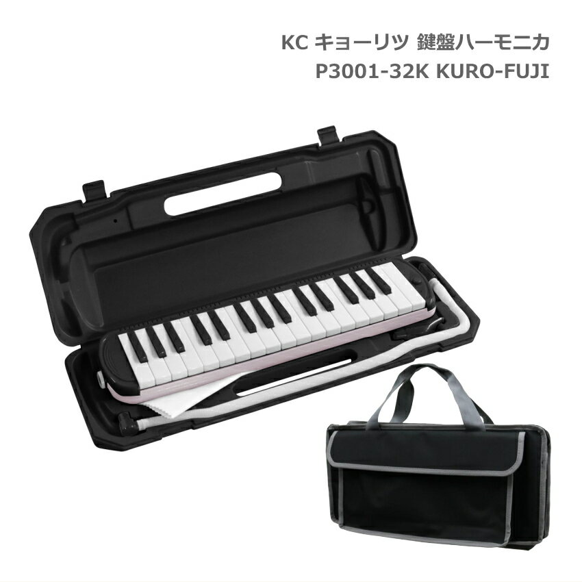 バッグ付き キョーリツ 鍵盤ハーモニカ P3001 クロフジ 32鍵盤 KC メロディーピアノ P3001-32K KURO-FUJI