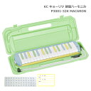キョーリツ 鍵盤ハーモニカ P3001 MACARON マカロン 32鍵盤 メロディーピアノ P3001-32K KC 小学生 学校用品 音楽授業 新学期 入学...