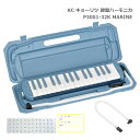 予備唄口セット■キョーリツ 鍵盤ハーモニカ P3001 マリン【32鍵盤】KC メロディーピアノ P3001-MARINE(P3001-32K)