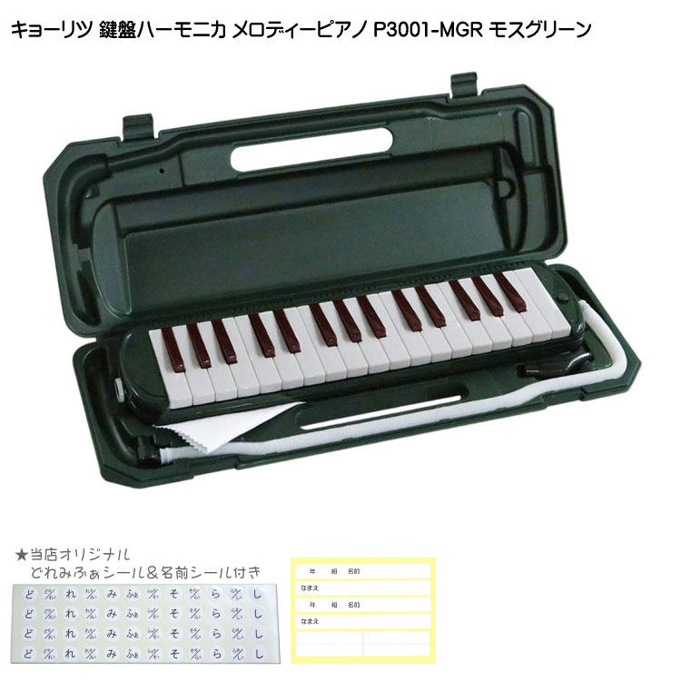 【どれみふぁシール＆予備の名前シール付き】キョーリツ 鍵盤ハーモニカ P3001 モスグリーン KC メロディーピアノ P3001-MGR(P3001-32K)