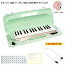 予備唄口セット■キョーリツ 鍵盤ハーモニカ P3001 ミントピンク【32鍵盤】KC メロディーピアノ P3001-MINTPINK(P3001-32K)