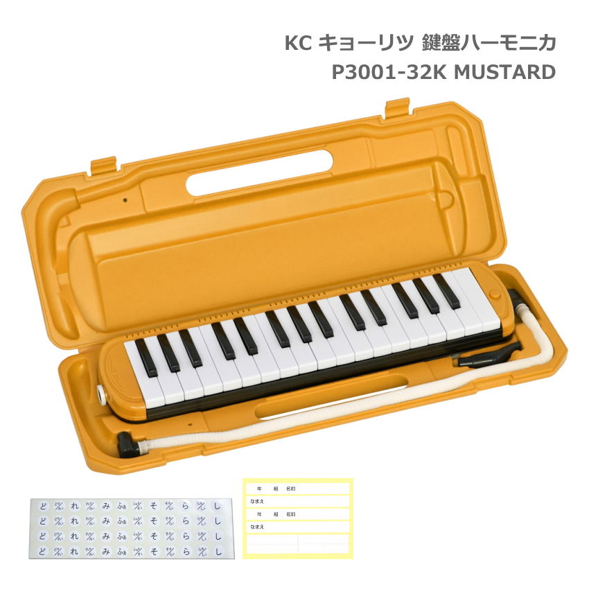 キョーリツ 鍵盤ハーモニカ P3001 MUSTARD マスタード 32鍵盤 メロディーピアノ P3001-32K KC 小学生 学校用品 音楽…