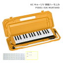 KC 鍵盤ハーモニカ P3001-32K 学校教育用32鍵盤 大手ショッピングサイトでも常に上位にランキングの鍵盤ハーモニカ！ キョーリツコーポレーションの鍵盤ハーモニカ“メロディピアノ”に新たなカラーが仲間入り！ 温かみがありながら深みもあり、洗練された色合いの「マスタード」。 切り返しのブラックがモダンなイメージを演出し、個性を引き立てます。 本商品は低価格帯のなかでも仕上げが綺麗な鍵盤ハーモニカです。ピタッと整列されたヤマハのピアニカの様にはいきませんが、鍵盤の並びも綺麗で小傷も大変少ない商品です。※大変恐れ入りますが、仕上げがお気に召さないなどの理由ではご返品を受け付け致しかねます。予めご了承ください 他社の鍵盤ハーモニカはメーカー保証は付いておりませんが、本商品には1年間のメーカー保証が付いております。落下させてしまった等の取り扱い方法による破損や故障を除き、ご購入から1年間の間で起きた不具合は無償で修理させて頂いております。（メーカー対応となりますが、お気づきの点がございましたらまずは当店へご連絡ください。送料に関しましては修理品をお送り頂く際の片道はお客様のご負担となります。） 【仕様】 鍵盤 32鍵盤 音域 アルト（F～C3） ピッチ 442Hz ケース 中空二重ブローケース 本体サイズ 約420mm×約105mm×約52mm ケースサイズ 約480mm×約175mm×約62mm 本体重量 約550g 本体・付属品込み 重量 約1,170g 製造国 中国製 付属品 ハードケース、立奏用唄口、卓奏用唄口（パイプセット）、ドレミシール・名前シール、クリーニングクロス、保証書、取扱説明書 ＋当店オリジナルどれみふぁシール＆名前シール ■予めご了承下さい ●色味に関しまして、モニタの調整や撮影時の光の加減で実物の色よりも異なって見えることがございます。お手元にお届けした商品が掲載の色と異なって見えるなどの理由でのご返品は受け付け致しかねます。 ●中国生産品のため、仕上げには個体差がございます。その点、ご了承下さい。当店では目視検品により良品範囲と見なした商品を発送させて頂いております。音出し検品は、出荷量の10%ほどを抜き打ち検品致しておりますが、もしお届けした商品に音が出ないなどの不具合が生じている場合は出来るだけお早めにご連絡下さい。（交換対応期間は到着から1週間・その後は修理対応となります。）■選べるカラー ※画像より各ページをご覧いただけます。お色により価格が異なる場合がありますのでご確認下さい。 大手ショッピングサイトでも常に上位にランキングの鍵盤ハーモニカ！ キョーリツコーポレーションの鍵盤ハーモニカ“メロディピアノ”に新たなカラーが仲間入り！ 温かみがありながら深みもあり、洗練された色合いの「マスタード」。 切り返しのブラックがモダンなイメージを演出し、個性を引き立てます。 本商品は低価格帯のなかでも仕上げが綺麗な鍵盤ハーモニカです。ピタッと整列されたヤマハのピアニカの様にはいきませんが、鍵盤の並びも綺麗で小傷も大変少ない商品です。※大変恐れ入りますが、仕上げがお気に召さないなどの理由ではご返品を受け付け致しかねます。予めご了承ください 他社の鍵盤ハーモニカはメーカー保証は付いておりませんが、本商品には1年間のメーカー保証が付いております。落下させてしまった等の取り扱い方法による破損や故障を除き、ご購入から1年間の間で起きた不具合は無償で修理させて頂いております。（メーカー対応となりますが、お気づきの点がございましたらまずは当店へご連絡ください。送料に関しましては修理品をお送り頂く際の片道はお客様のご負担となります。） 【仕様】 鍵盤 32鍵盤 音域 アルト（F～C3） ピッチ 442Hz ケース 中空二重ブローケース 本体サイズ 約420mm×約105mm×約52mm ケースサイズ 約480mm×約175mm×約62mm 本体重量 約550g 本体・付属品込み 重量 約1,170g 製造国 中国製 付属品 ハードケース、立奏用唄口、卓奏用唄口（パイプセット）、ドレミシール・名前シール、クリーニングクロス、保証書、取扱説明書 ＋当店オリジナルどれみふぁシール＆名前シール ■予めご了承下さい ●色味に関しまして、モニタの調整や撮影時の光の加減で実物の色よりも異なって見えることがございます。お手元にお届けした商品が掲載の色と異なって見えるなどの理由でのご返品は受け付け致しかねます。 ●中国生産品のため、仕上げには個体差がございます。その点、ご了承下さい。当店では目視検品により良品範囲と見なした商品を発送させて頂いております。音出し検品は、出荷量の10%ほどを抜き打ち検品致しておりますが、もしお届けした商品に音が出ないなどの不具合が生じている場合は出来るだけお早めにご連絡下さい。（交換対応期間は到着から1週間・その後は修理対応となります。）