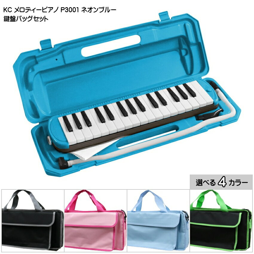 バッグ付き キョーリツ 鍵盤ハーモニカ P3001 ネオンブルー 32鍵盤 KC メロディーピアノ P3001-32K NEONBLUE