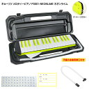 予備唄口セット■キョーリツ 鍵盤ハーモニカ P3001 ネオンライム【32鍵盤】KC メロディーピアノ P3001-NEONLIME(P3001-32K)