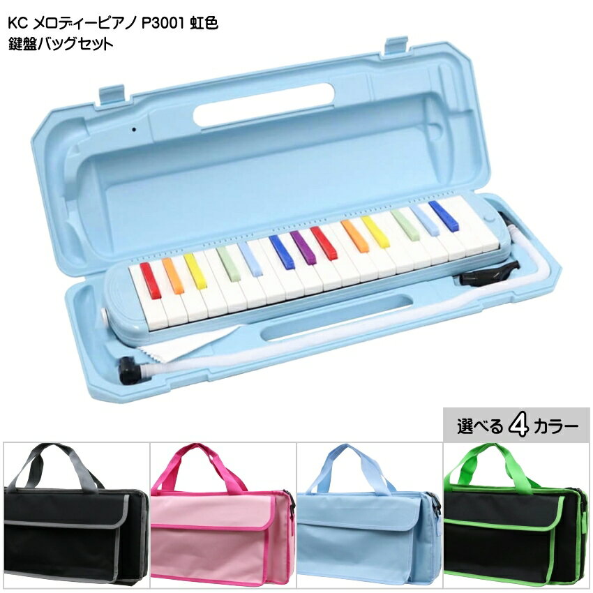 バッグ付き キョーリツ 鍵盤ハーモニカ P3001 虹色 32鍵盤 KC メロディーピアノ P3001-32K NIJI