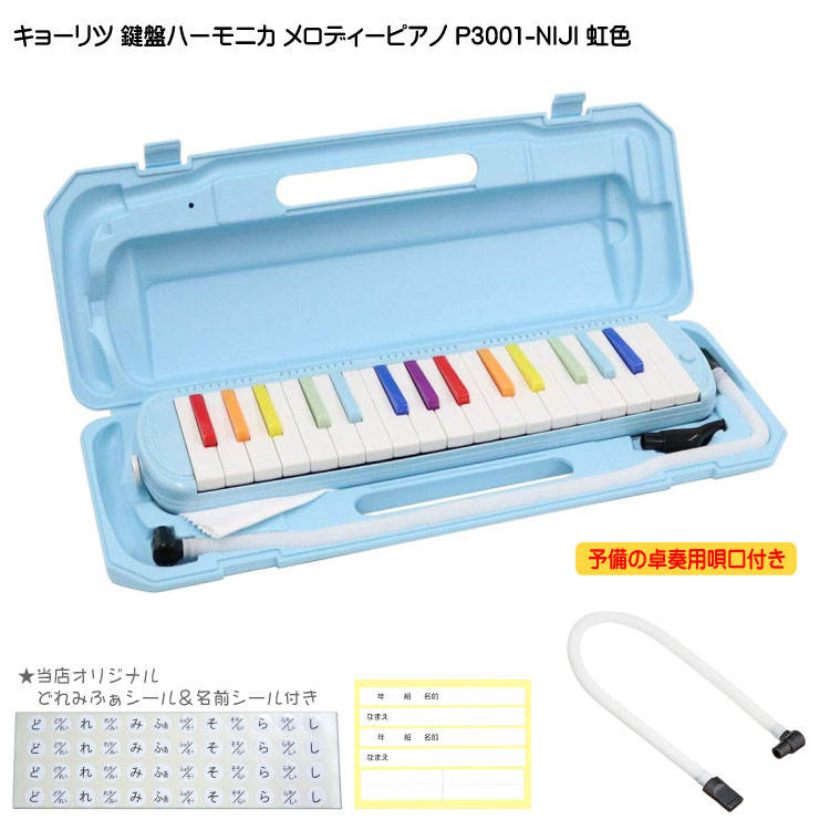 予備唄口セット【どれみふぁシール＆予備の名前シール付き】キョーリツ 鍵盤ハーモニカ P3001虹色 KC メロディーピア…