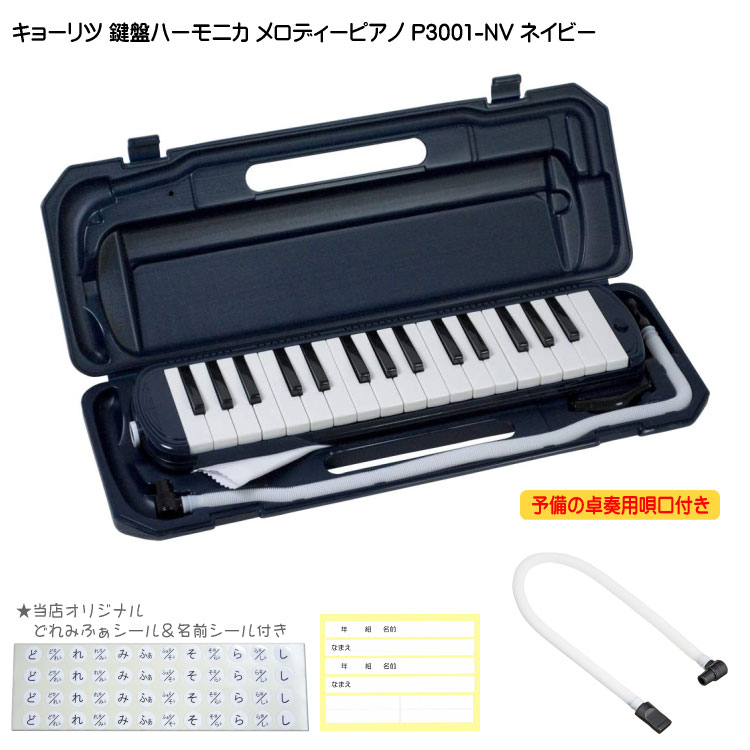 予備唄口セット【どれみふぁシール＆予備の名前シール付き】キョーリツ 鍵盤ハーモニカ P3001 ネイビー(紺色)【32鍵…