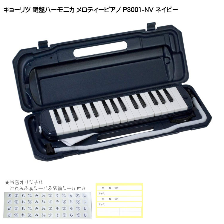 【どれみふぁシール＆予備の名前シール付き】キョーリツ 鍵盤ハーモニカ P3001 ネイビー(紺色)【32鍵盤】KC メロディ…