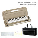 鍵盤バッグセット■キョーリツ 鍵盤ハーモニカ P3001 SANDBEIGE サンドベージュ 32鍵盤 メロディーピアノ P3001-32K KC 小学生 学校...