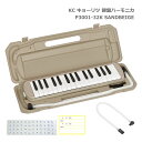 予備唄口セット■キョーリツ 鍵盤ハーモニカ P3001 SANDBEIGE サンドベージュ 32鍵盤 メロディーピアノ P3001-32K KC 小学生 学校用...