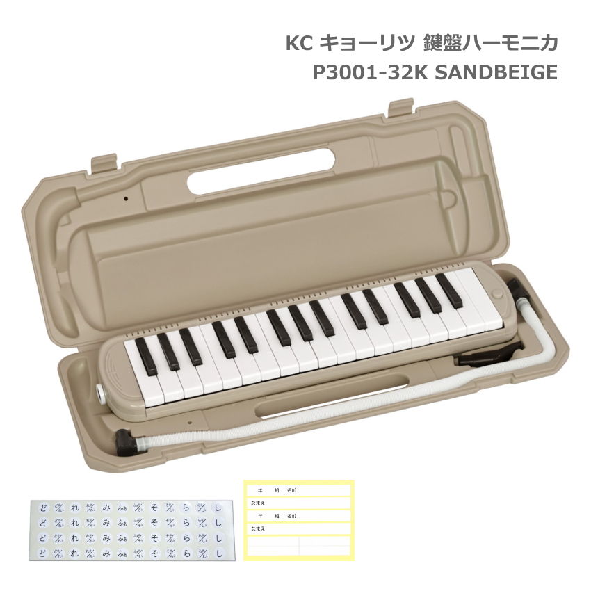 キョーリツ 鍵盤ハーモニカ P3001 SANDBEIGE サンドベージュ 32鍵盤 メロディーピアノ P3001-32K KC 小学生 学校用品…