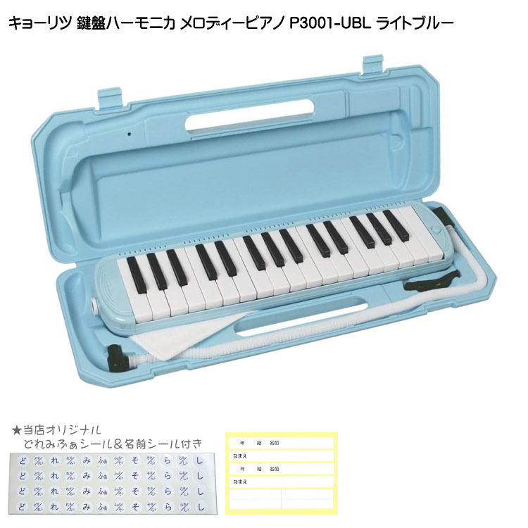 【どれみふぁシール＆予備の名前シール付き】キョーリツ 鍵盤ハーモニカ P3001 ライトブルー(水色 ...