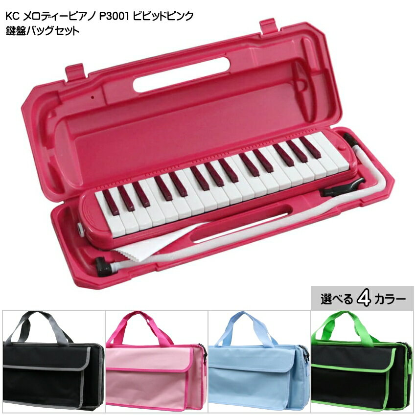 バッグ付き キョーリツ 鍵盤ハーモニカ P3001 ビビッドピンク 32鍵盤 KC メロディーピアノ P3001-32K VPK